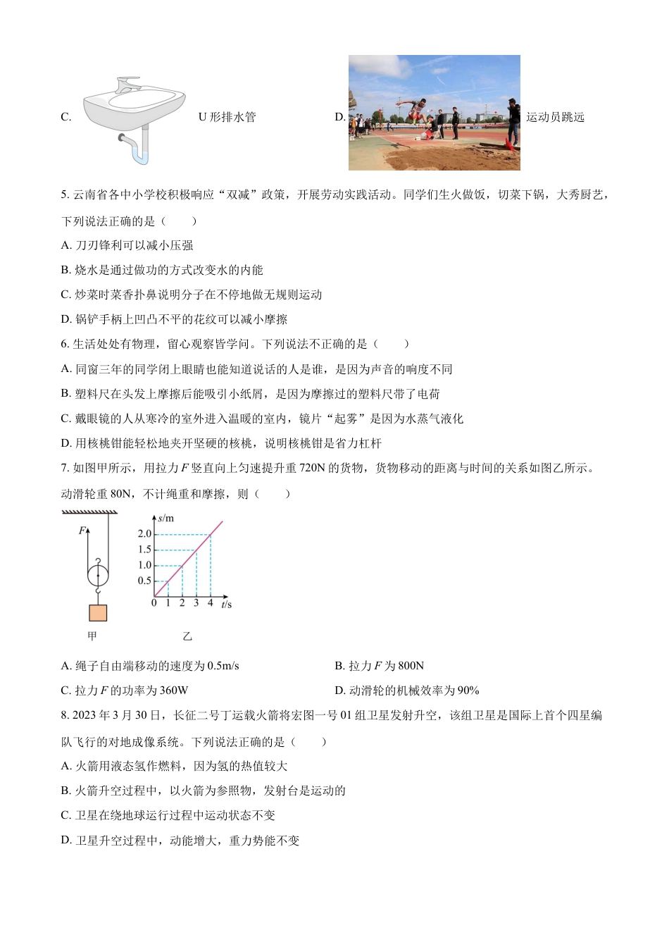 kaoda.com：2023年云南省中考物理试题（原卷版）kaoda.com.docx_第2页