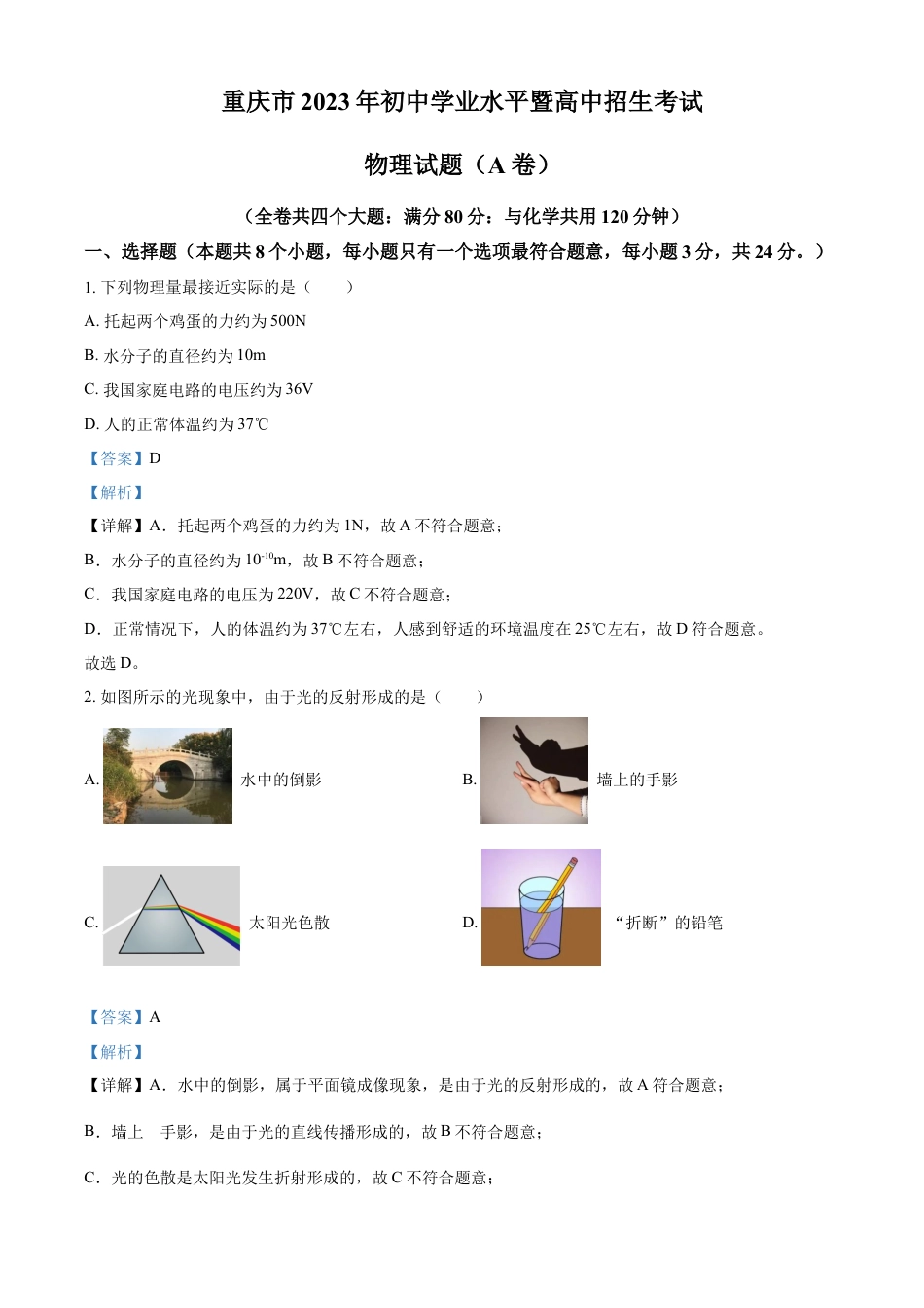 kaoda.com：2023年重庆市中考物理试题（A卷）（解析版）kaoda.com.docx_第1页