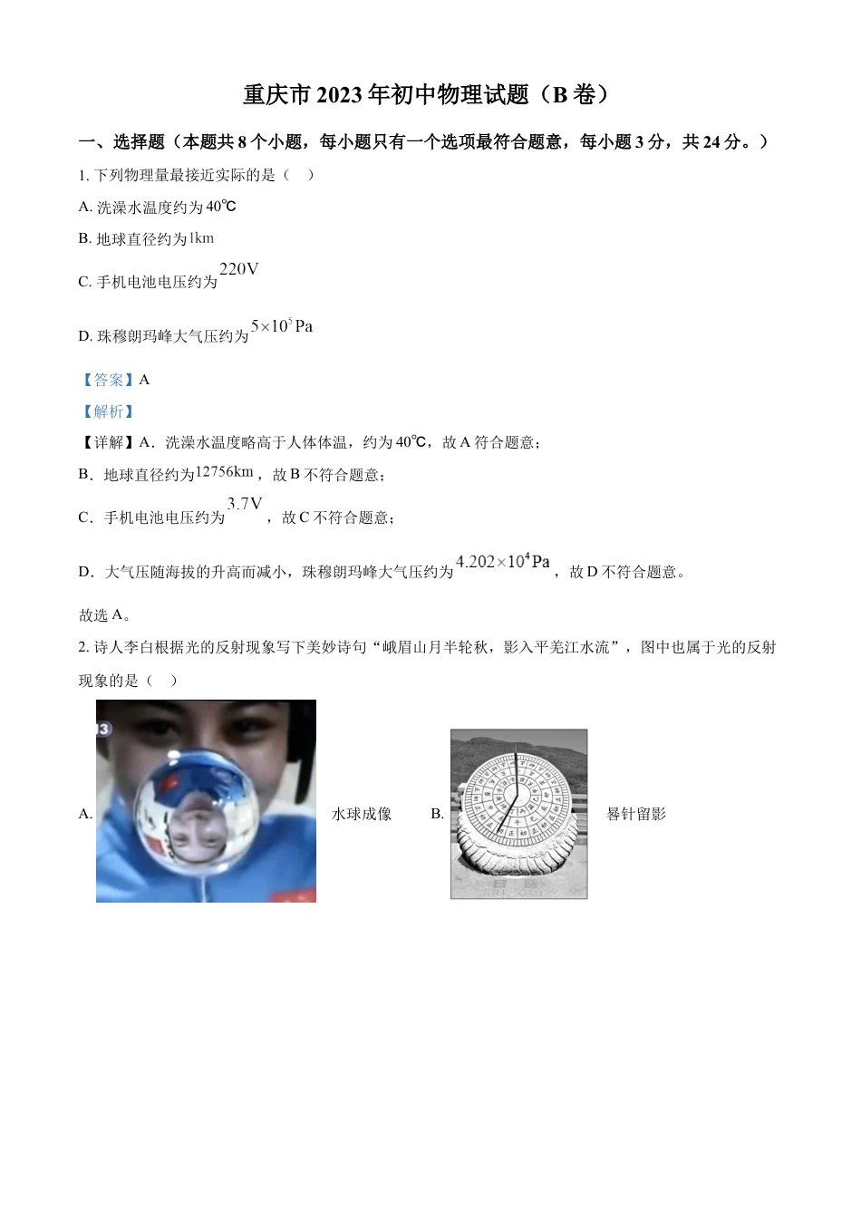 kaoda.com：2023年重庆市中考物理试题（B卷）（解析版）kaoda.com.docx_第1页