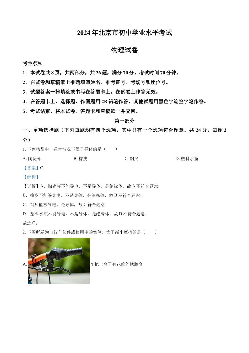 kaoda.com：2024年北京市中考物理试题（解析版）kaoda.com.docx_第1页