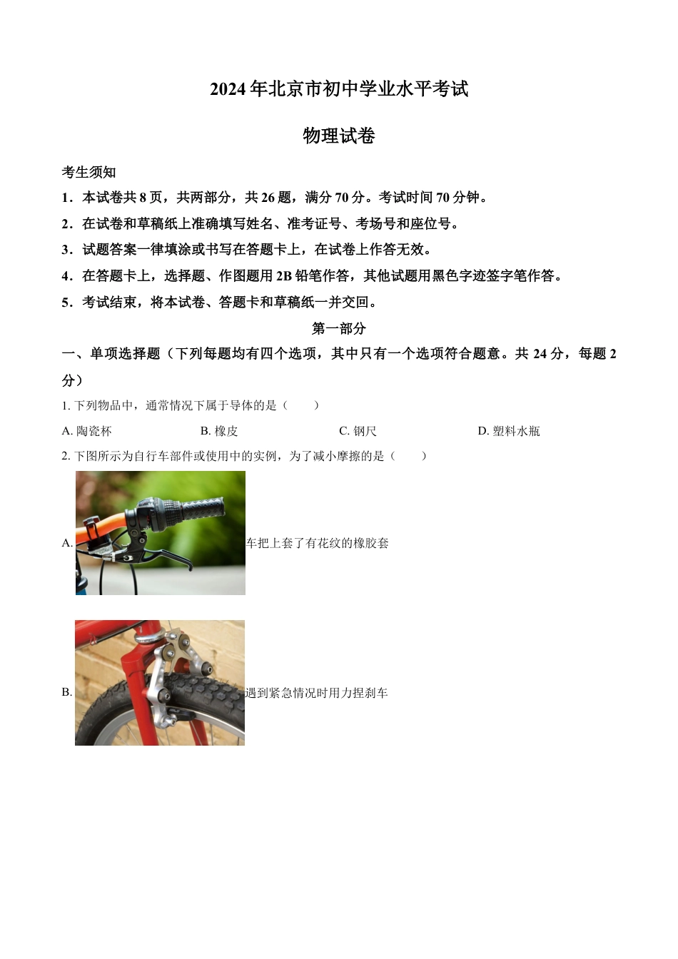 kaoda.com：2024年北京市中考物理试题（原卷版）kaoda.com.docx_第1页