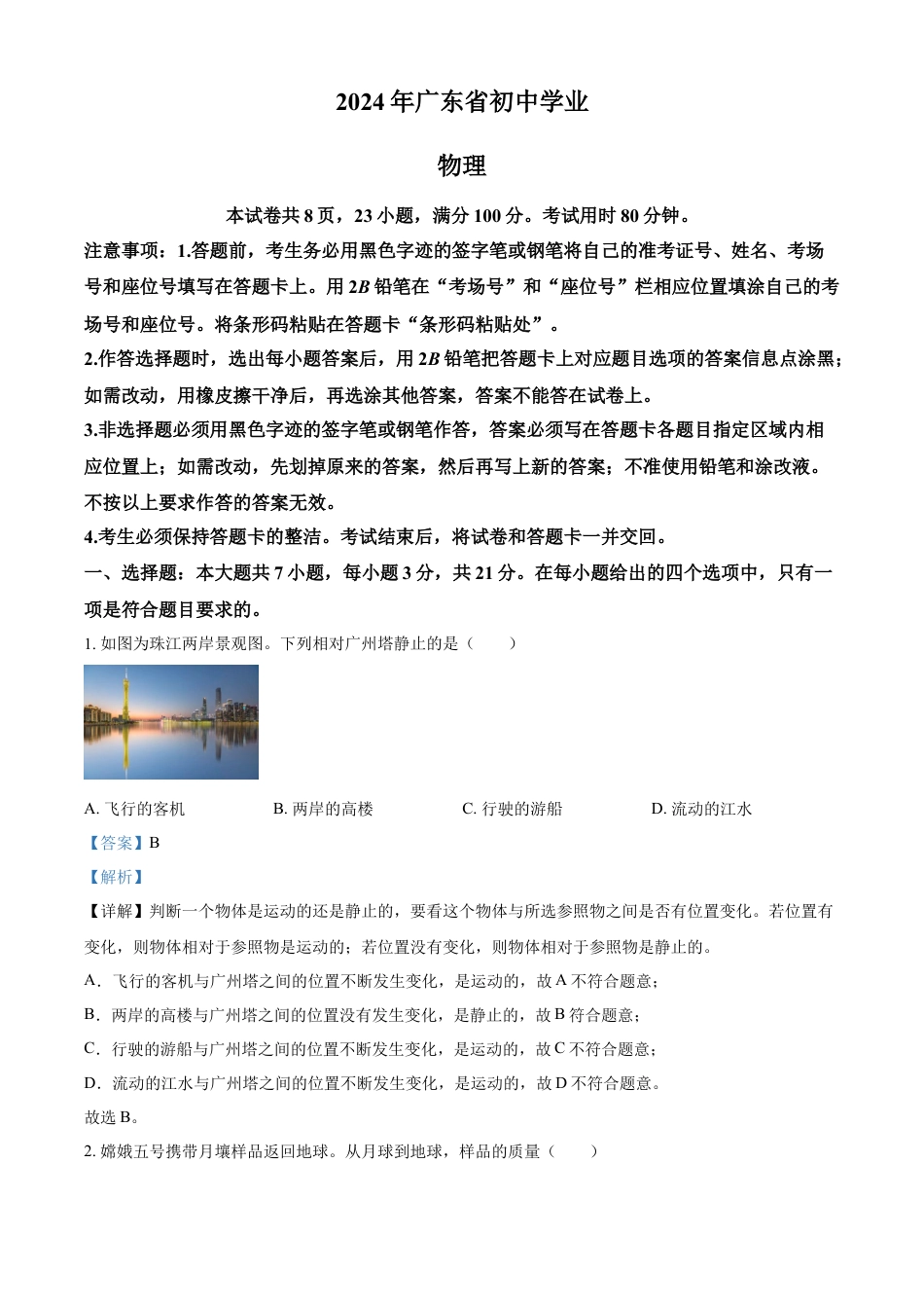 kaoda.com：2024年广东省中考物理试题（解析版）kaoda.com.docx_第1页