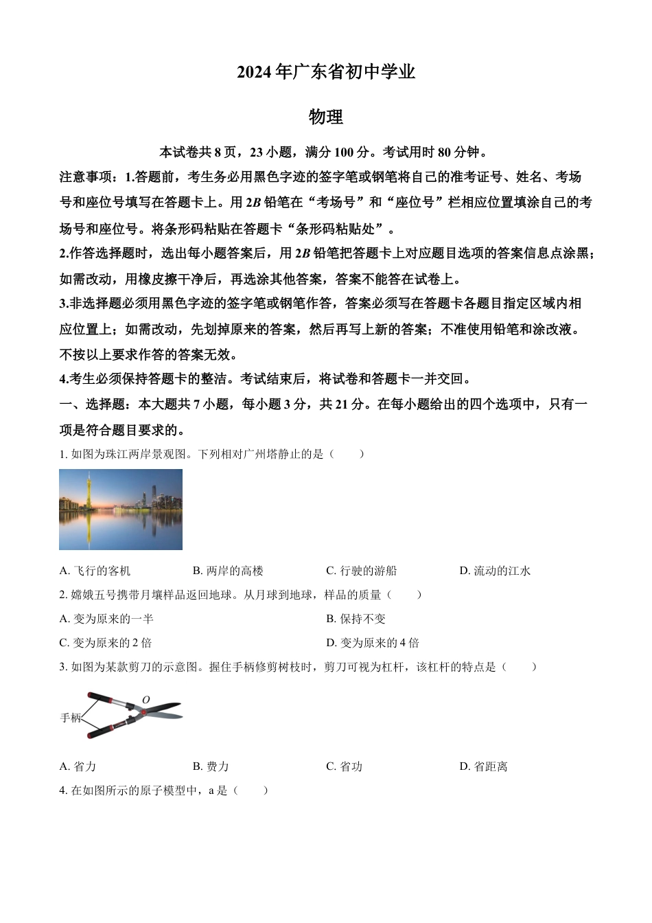 kaoda.com：2024年广东省中考物理试题（原卷版）kaoda.com.docx_第1页