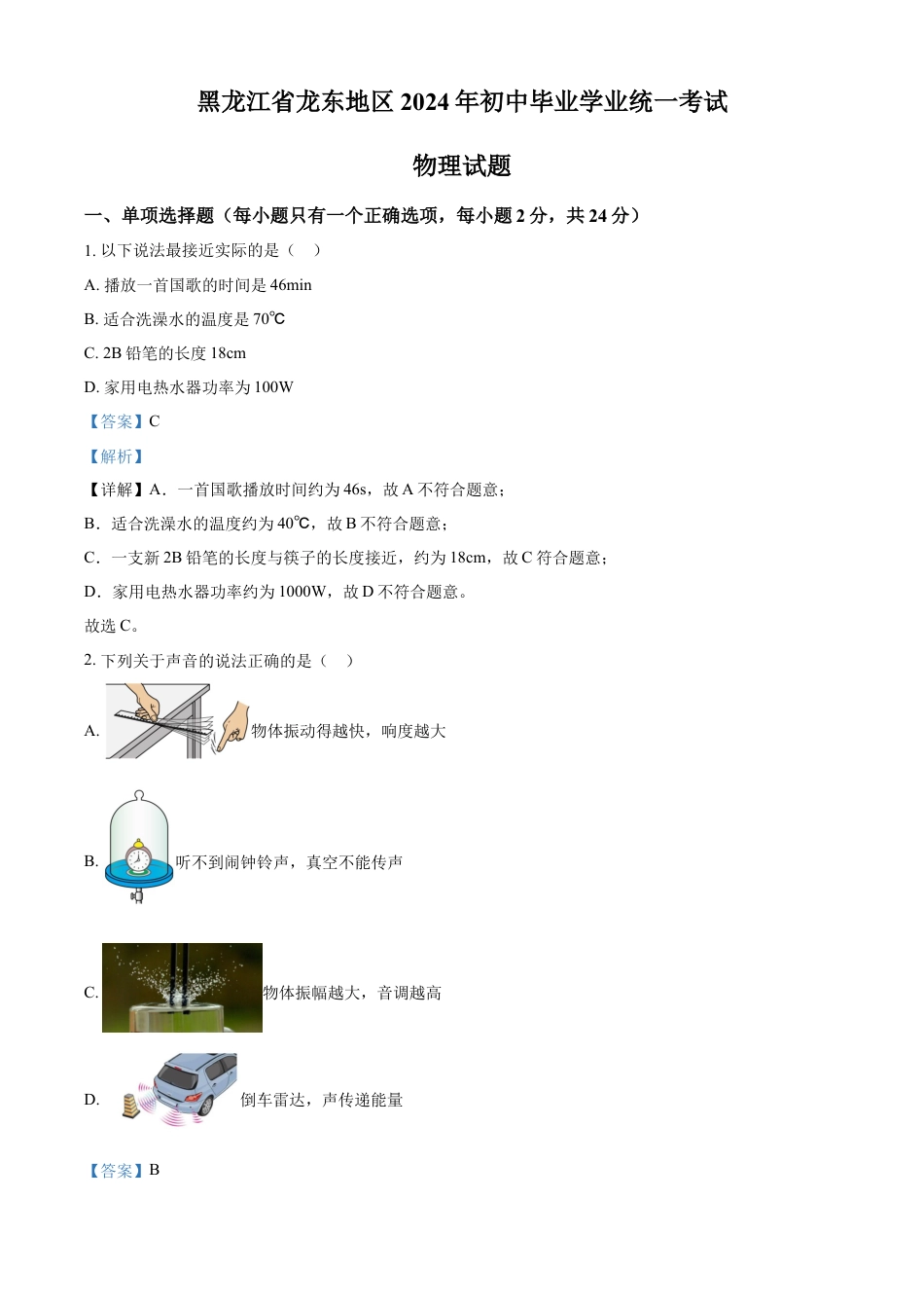 kaoda.com：2024年黑龙江省龙东地区中考物理试题（解析版）kaoda.com.docx_第1页