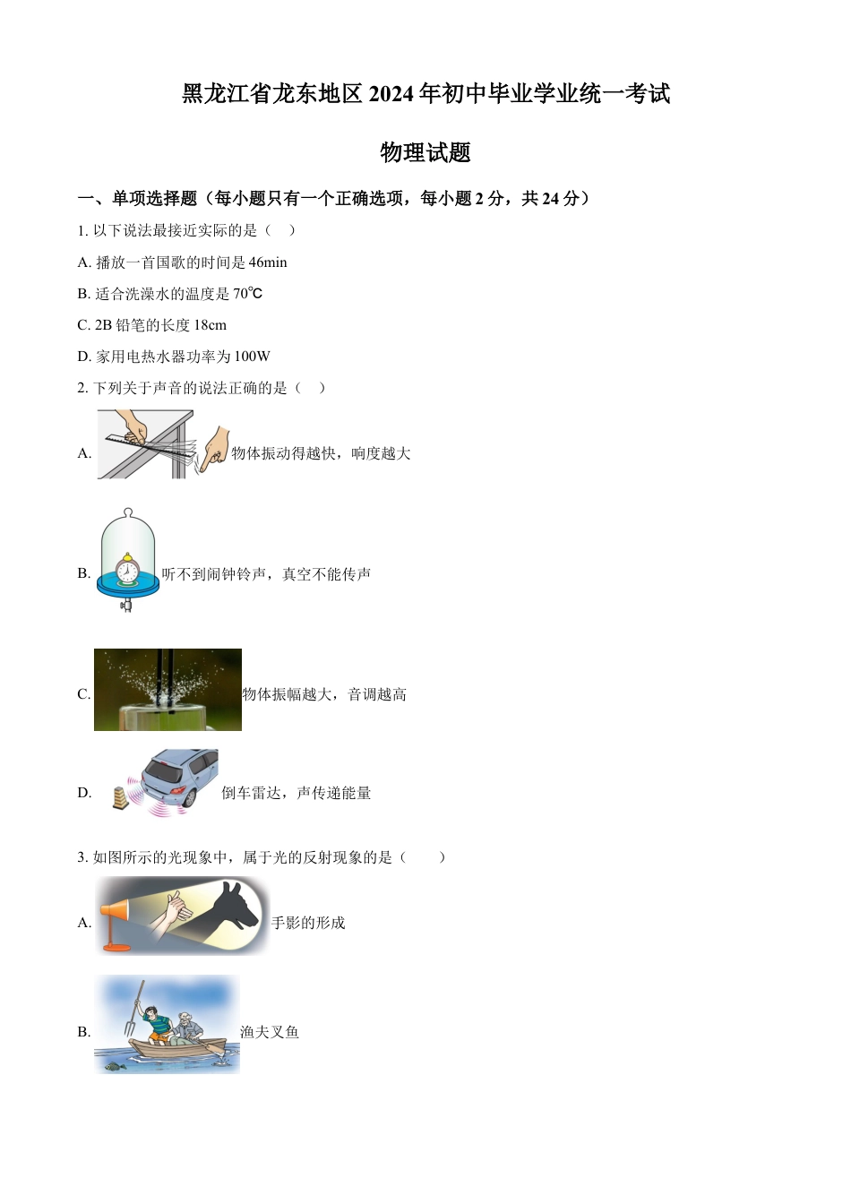 kaoda.com：2024年黑龙江省龙东地区中考物理试题（原卷版）kaoda.com.docx_第1页