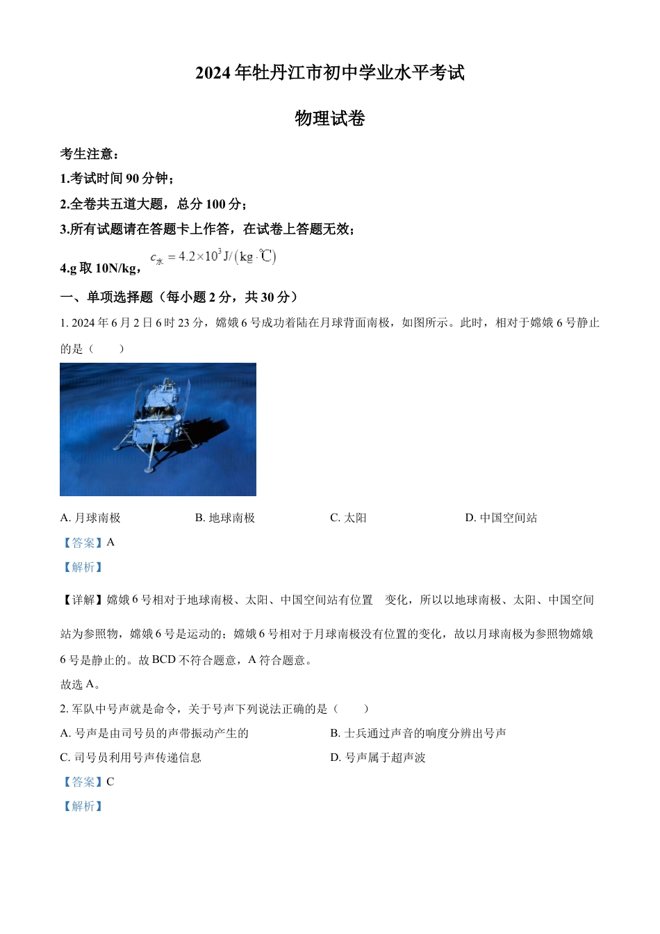 kaoda.com：2024年黑龙江省牡丹江市中考物理试题（解析版）kaoda.com.docx_第1页