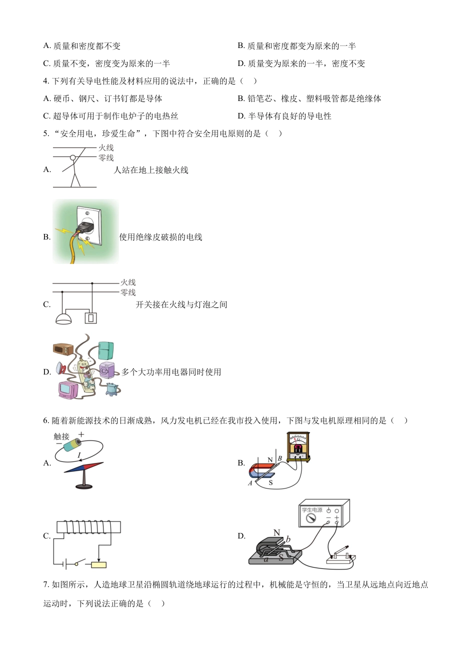 kaoda.com：2024年黑龙江省绥化市中考物理试题（原卷版）kaoda.com.docx_第2页