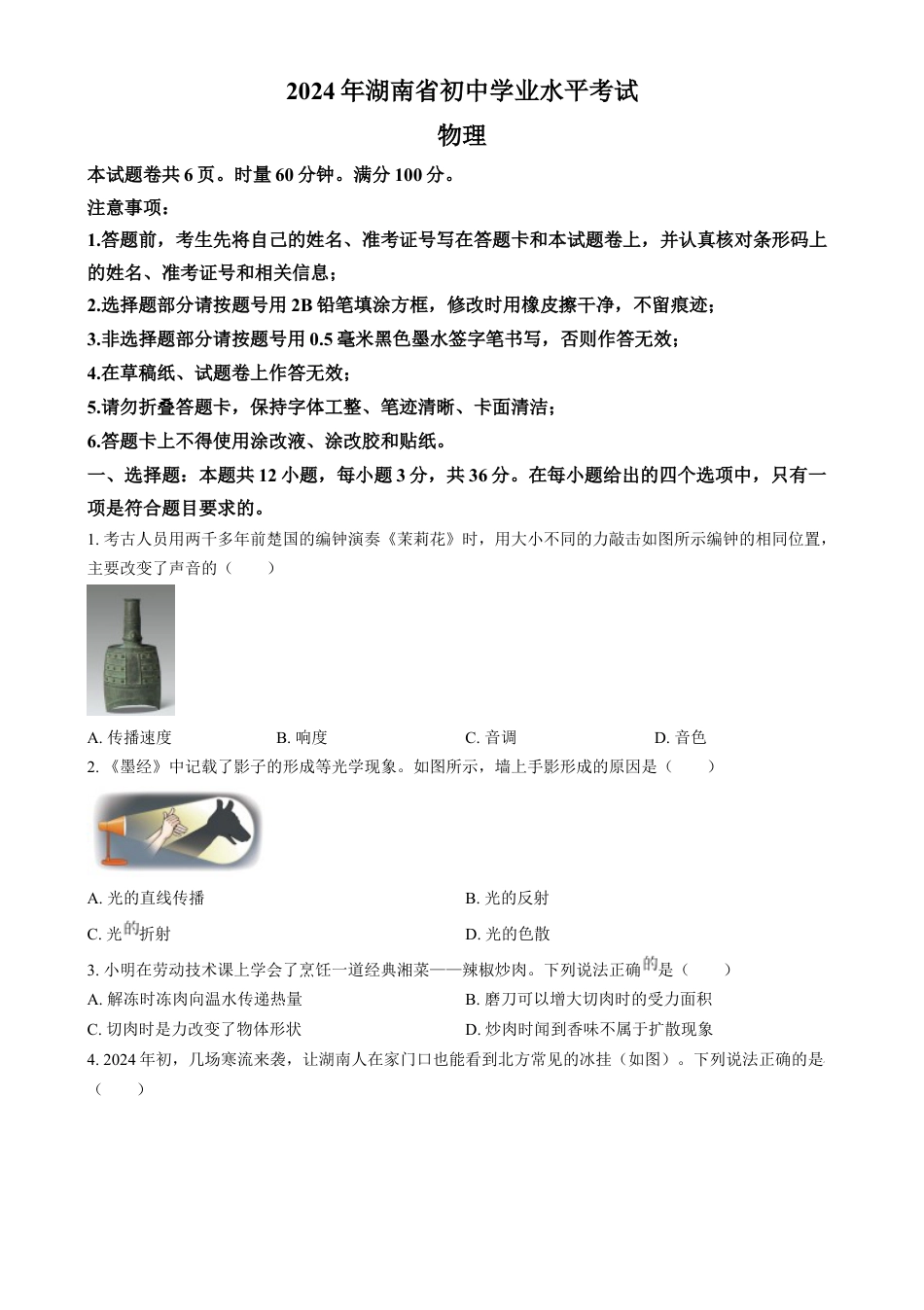 kaoda.com：2024年湖南省中考物理真题（原卷版）kaoda.com.docx_第1页