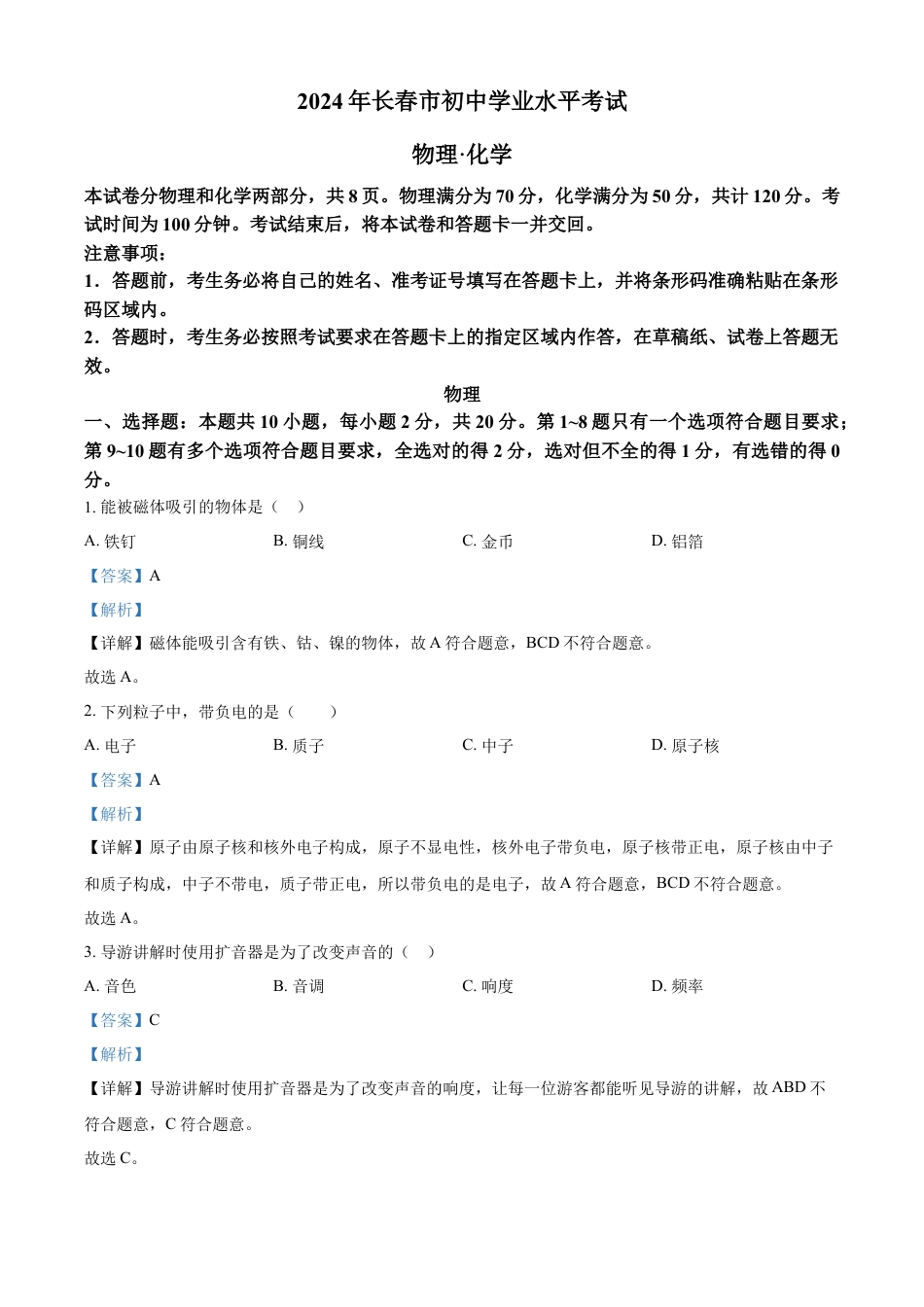 kaoda.com：2024年吉林省长春市中考物理试题（解析版）kaoda.com.docx_第1页