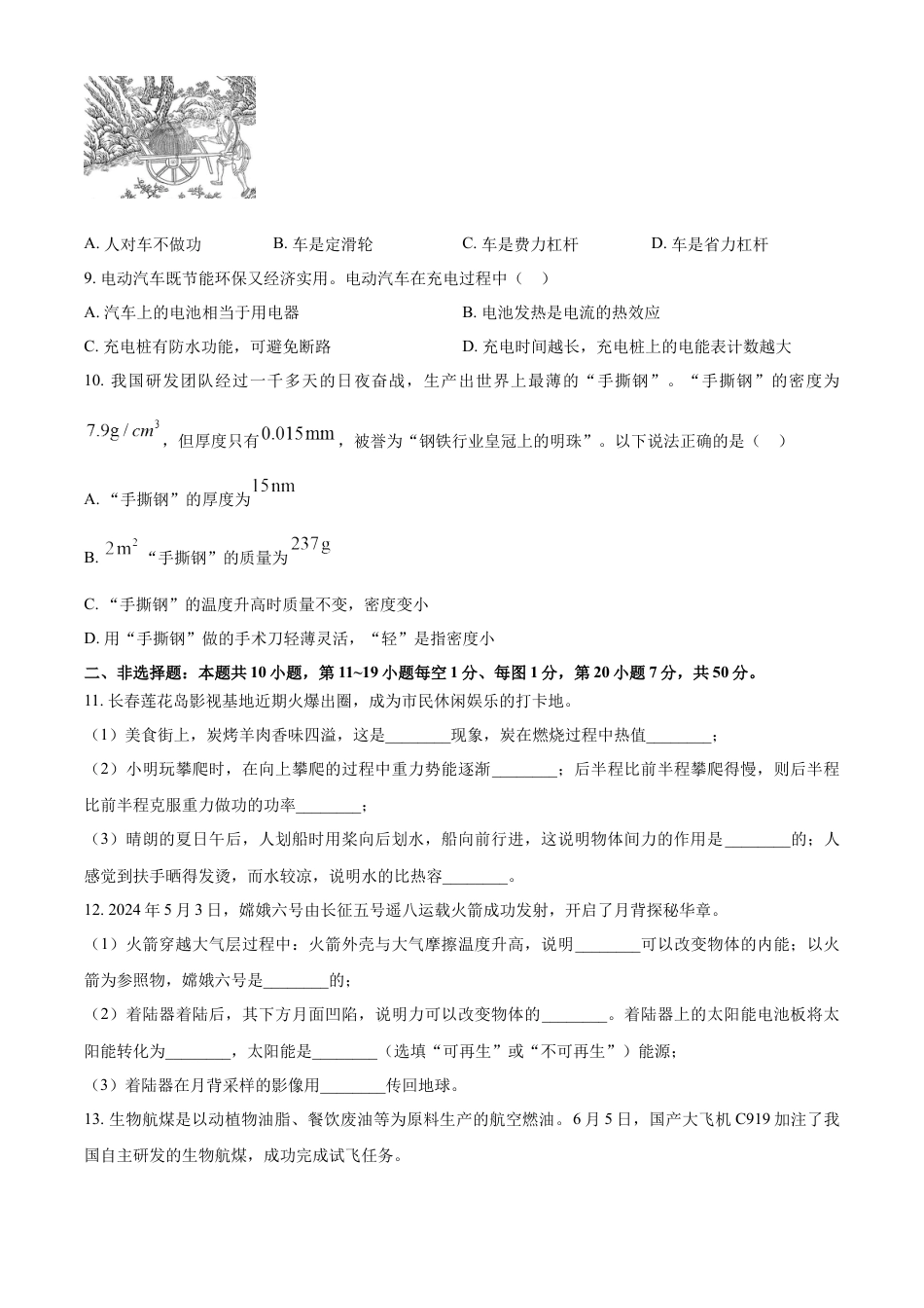 kaoda.com：2024年吉林省长春市中考物理试题（原卷版）kaoda.com.docx_第2页