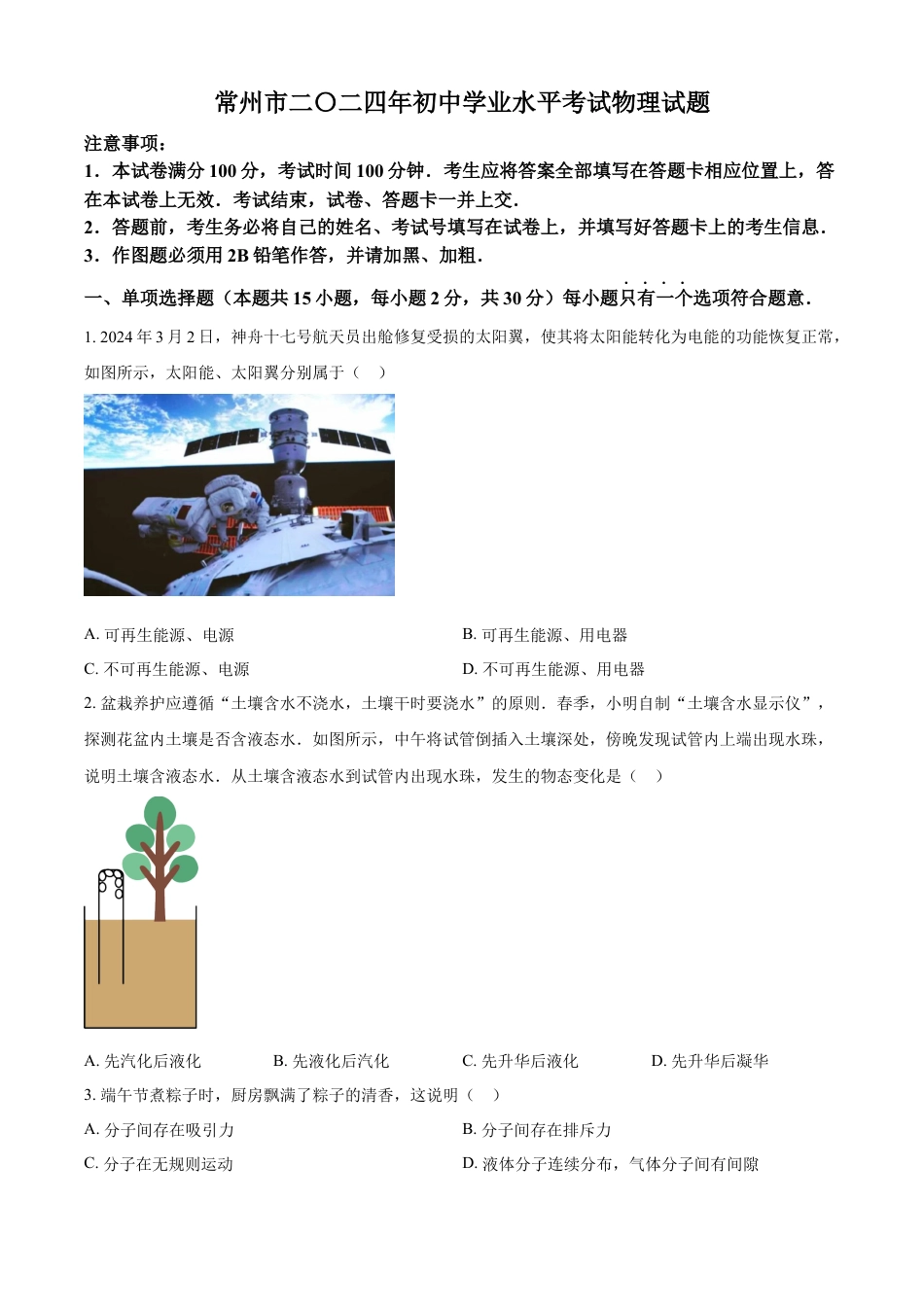 kaoda.com：2024年江苏省常州市中考物理试题（原卷版）kaoda.com.docx_第1页