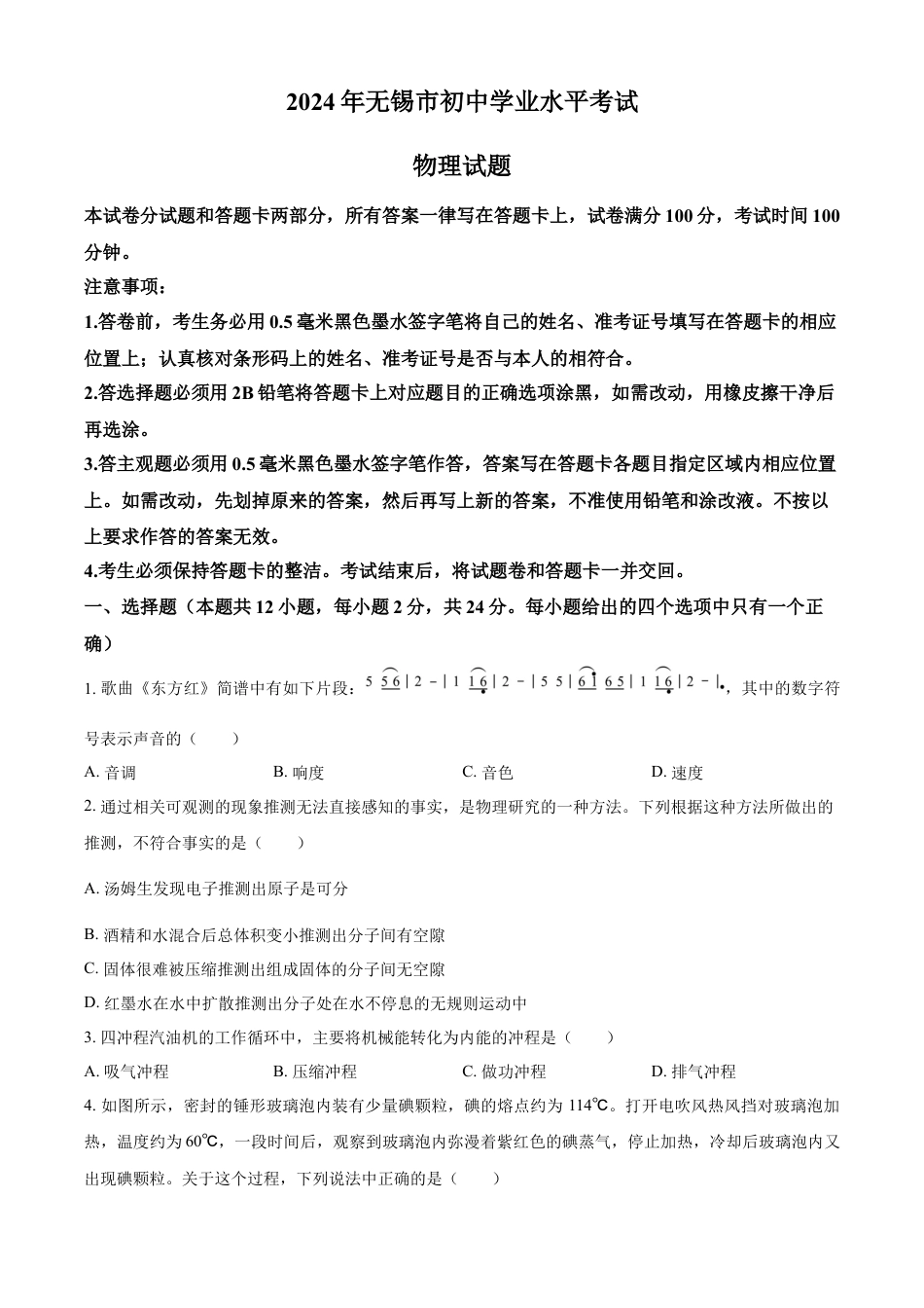 kaoda.com：2024年江苏省无锡市中考物理试题（原卷版）kaoda.com.docx_第1页