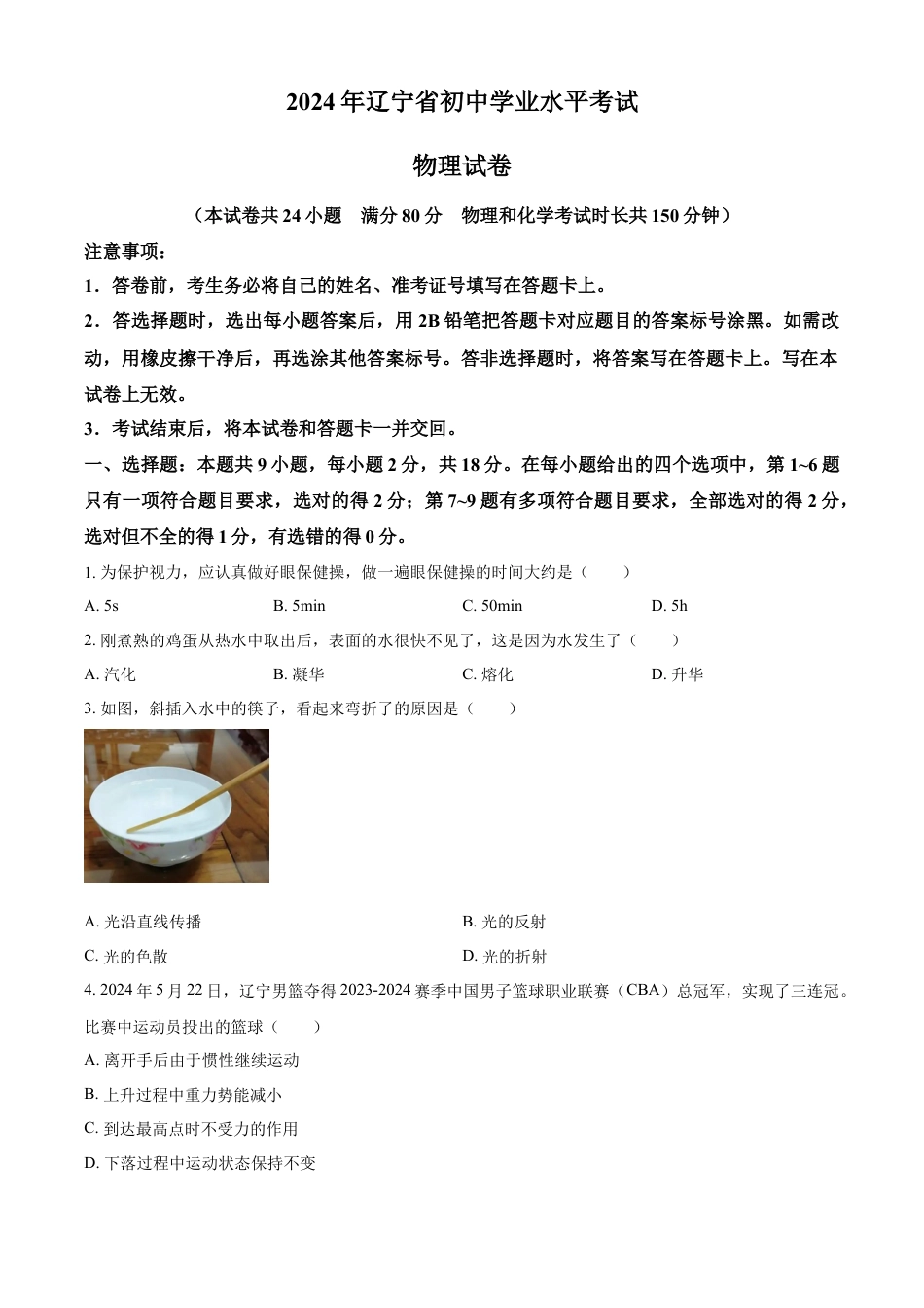 kaoda.com：2024年辽宁省中考物理试题（原卷版）kaoda.com.docx_第1页