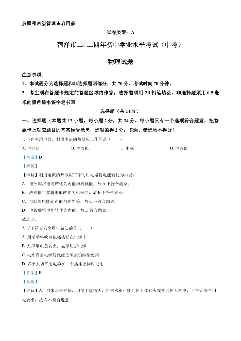 kaoda.com：2024年山东省菏泽市中考物理试题（解析版）kaoda.com.docx_第1页
