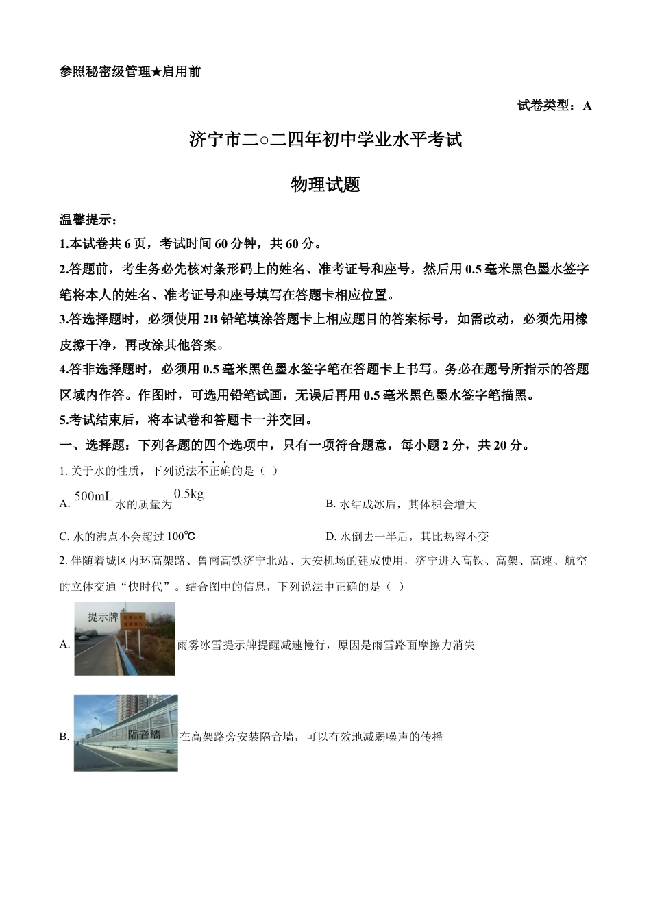kaoda.com：2024年山东省济宁市中考物理试题（原卷版）kaoda.com.docx_第1页
