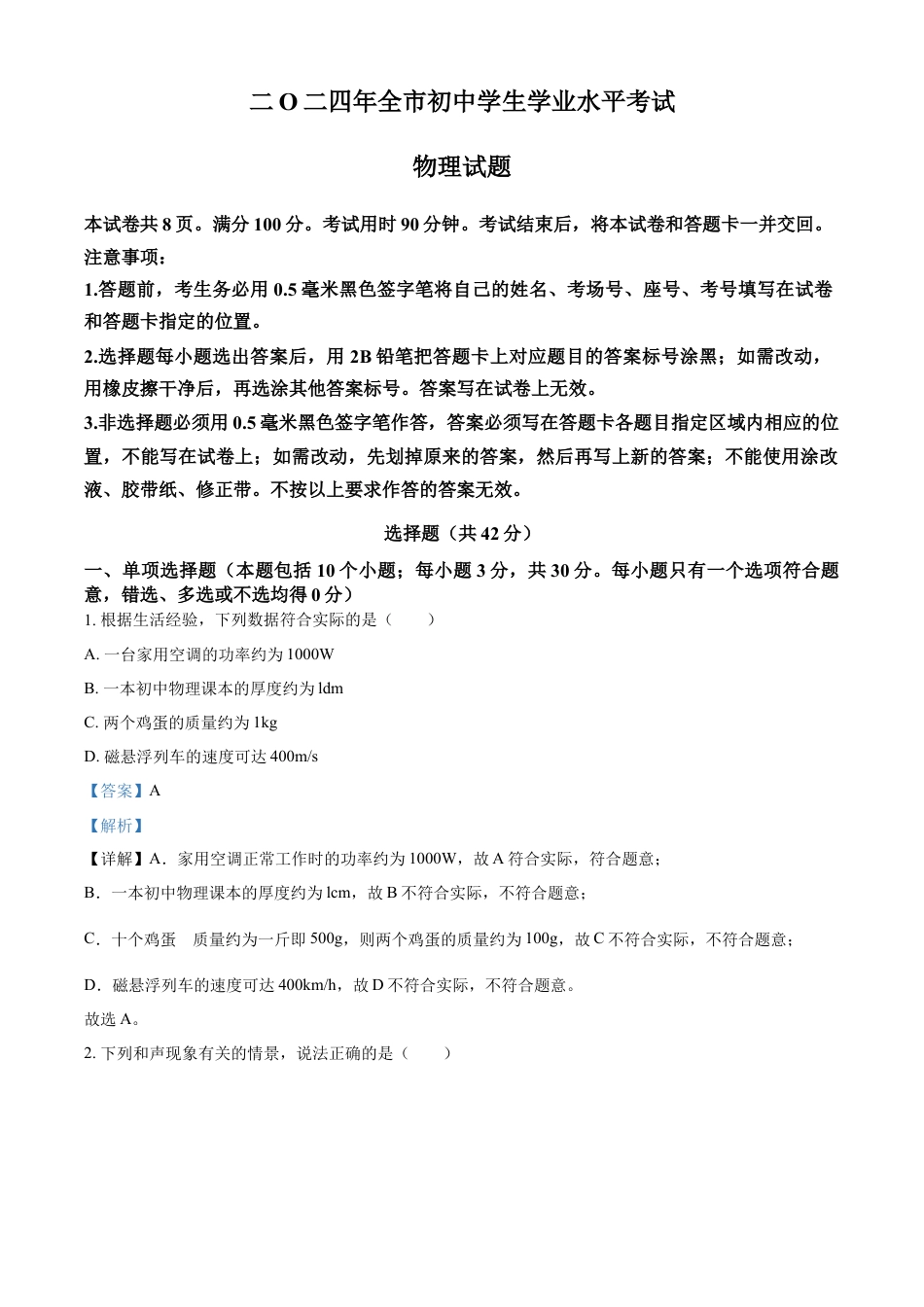 kaoda.com：2024年山东省聊城市中考物理试题（解析版）kaoda.com.docx_第1页