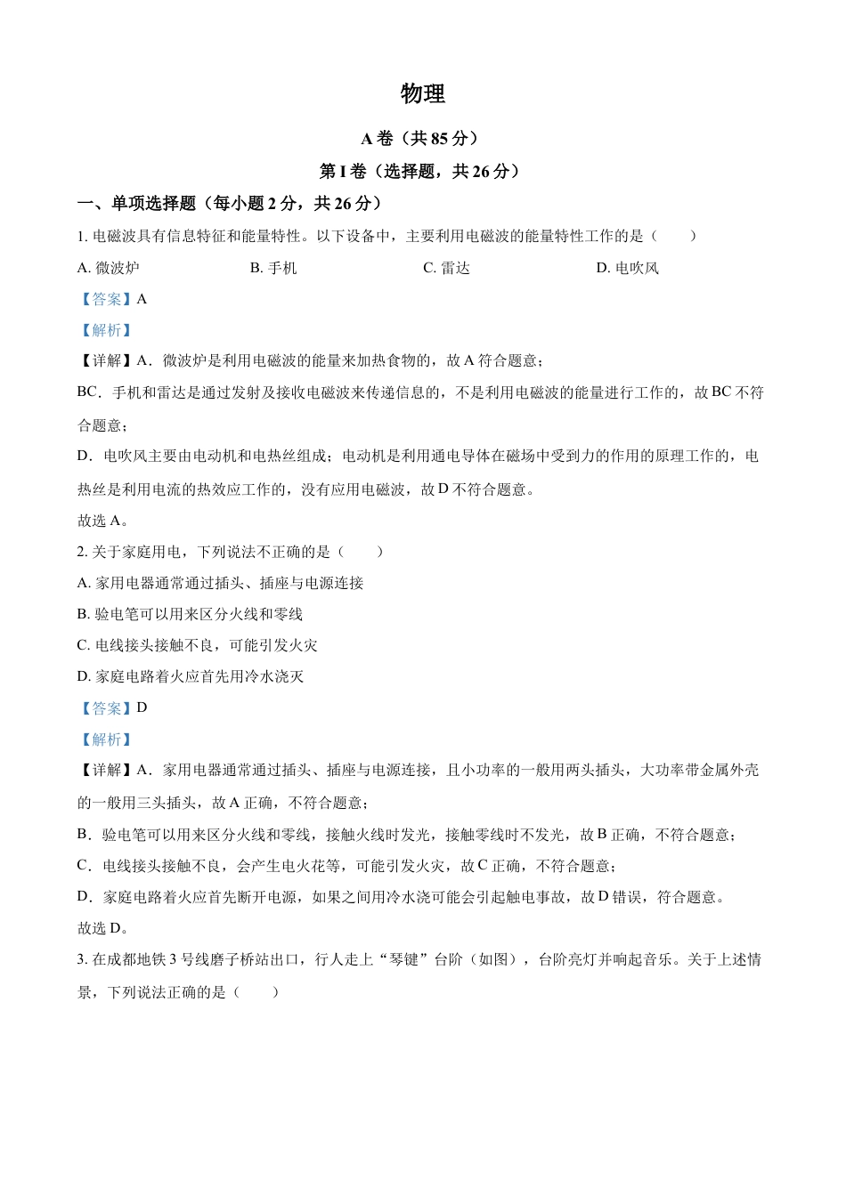 kaoda.com：2024年四川省成都市中考物理试题（解析版）kaoda.com.docx_第1页