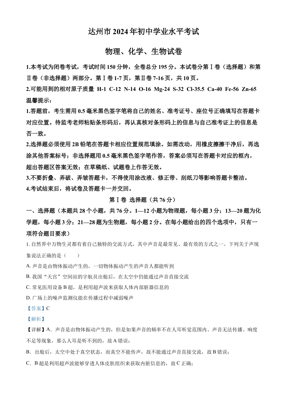kaoda.com：2024年四川省达州市中考理综物理试题（解析版）kaoda.com.docx_第1页
