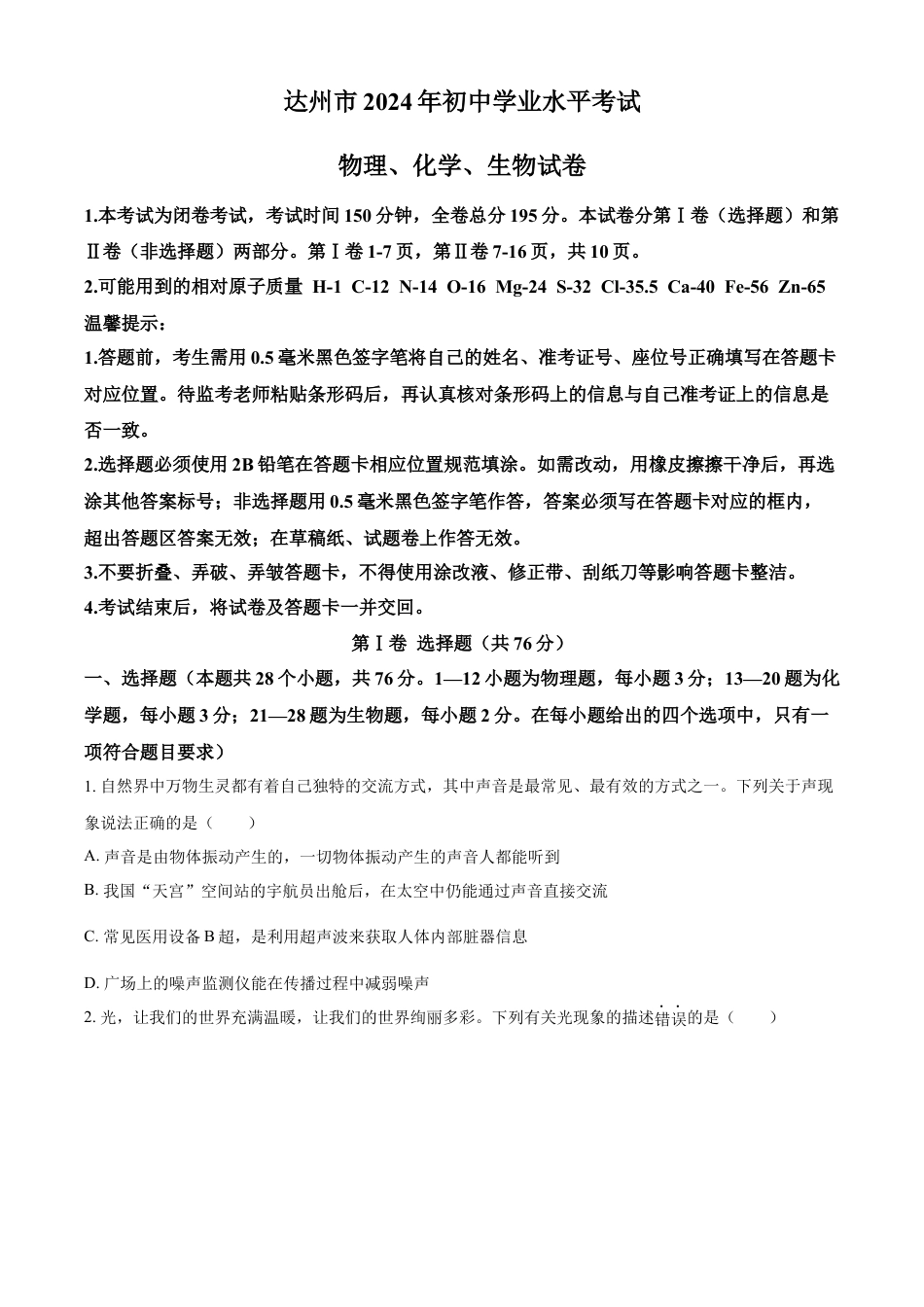kaoda.com：2024年四川省达州市中考理综物理试题（原卷版）kaoda.com.docx_第1页
