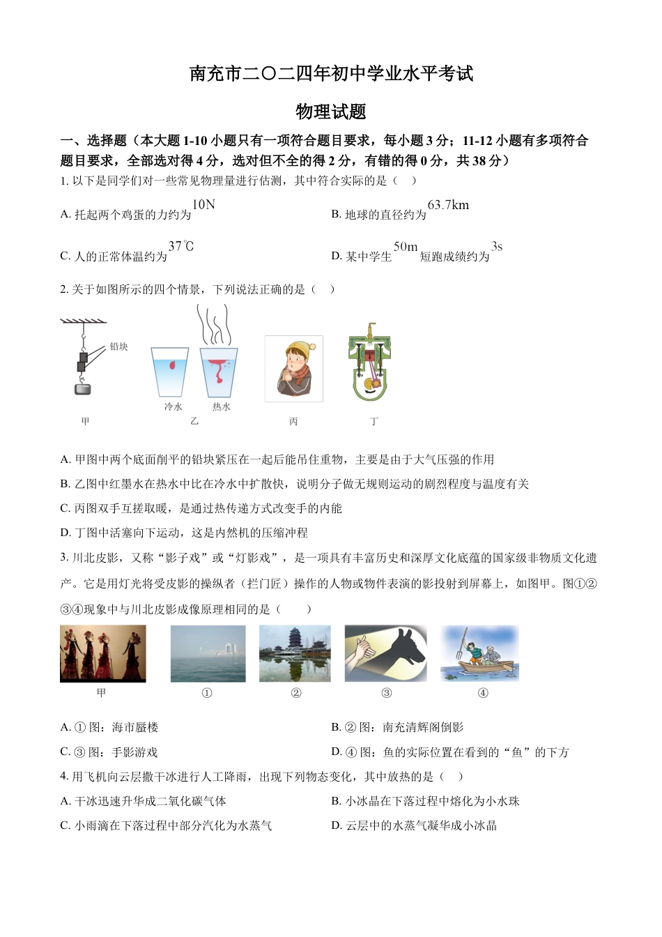 kaoda.com：2024年四川省南充市中考物理试题（原卷版）kaoda.com.docx_第1页