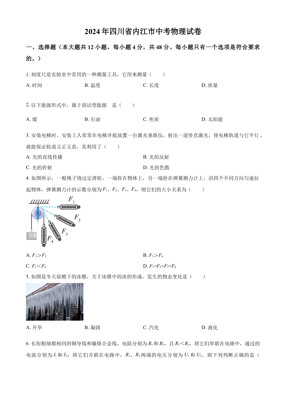 kaoda.com：2024年四川省内江市中考物理试题（原卷版）kaoda.com.docx_第1页
