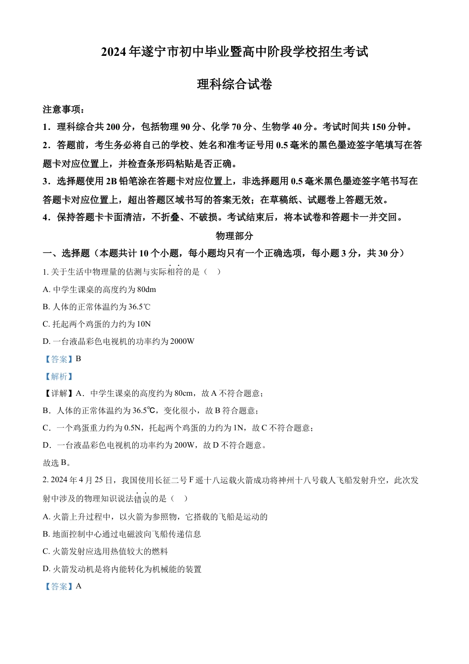 kaoda.com：2024年四川省遂宁市中考理综物理真题（解析版）kaoda.com.docx_第1页