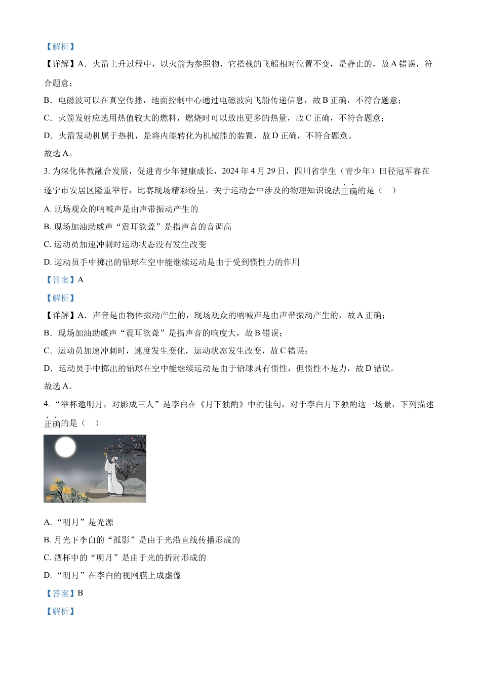 kaoda.com：2024年四川省遂宁市中考理综物理真题（解析版）kaoda.com.docx_第2页