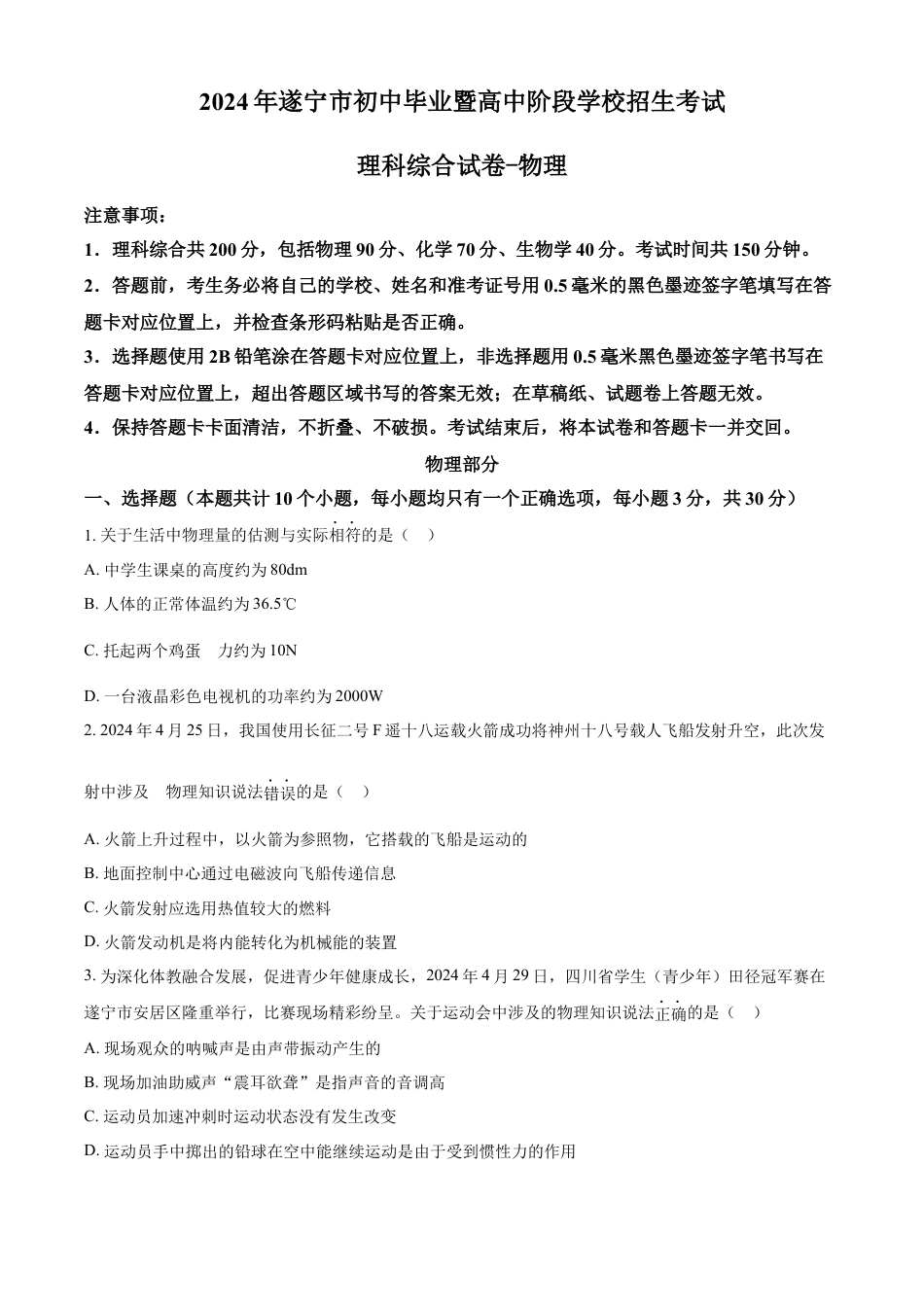 kaoda.com：2024年四川省遂宁市中考理综物理真题（原卷版）kaoda.com.docx_第1页