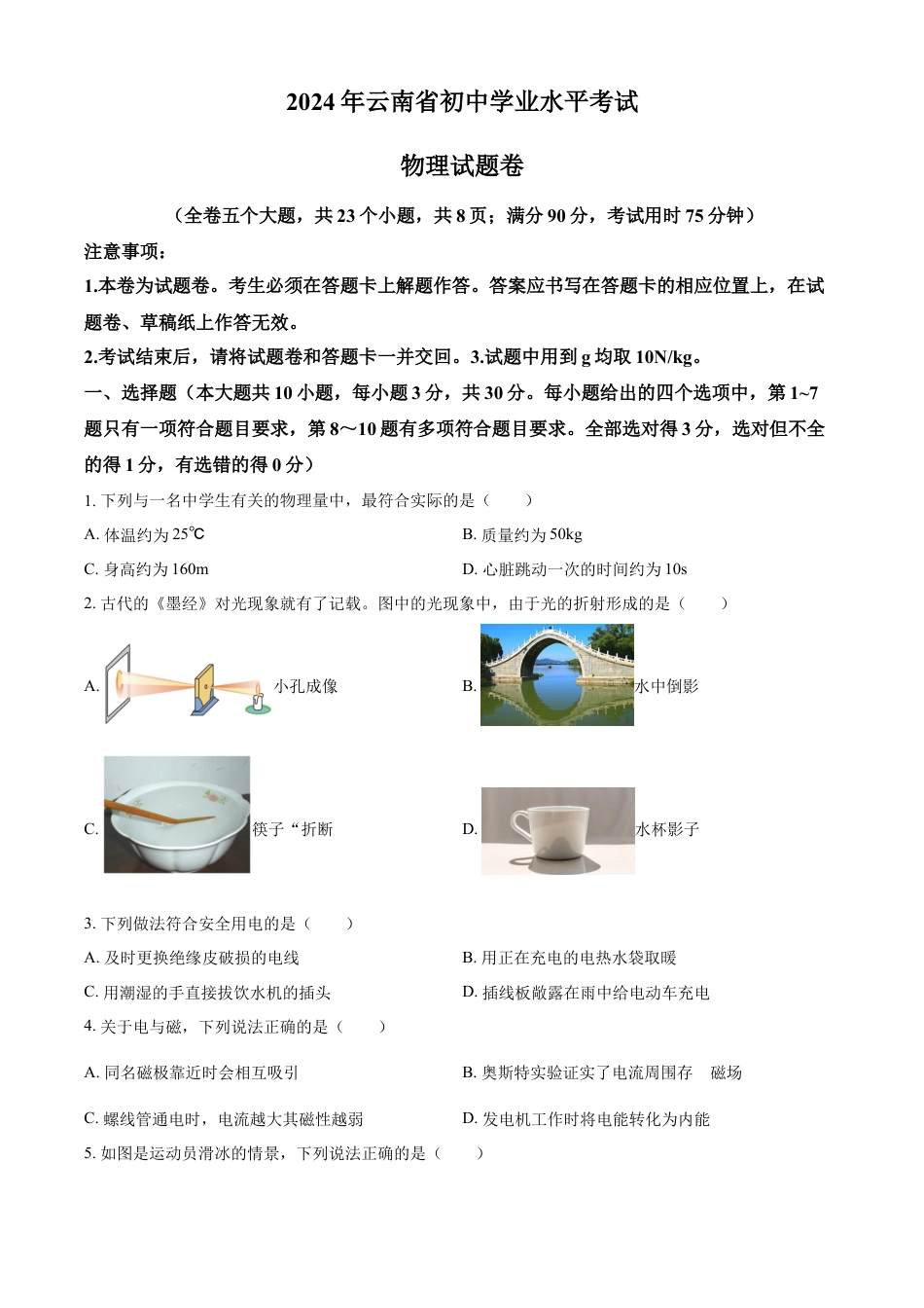 kaoda.com：2024年云南省中考物理试题（原卷版）kaoda.com.docx_第1页
