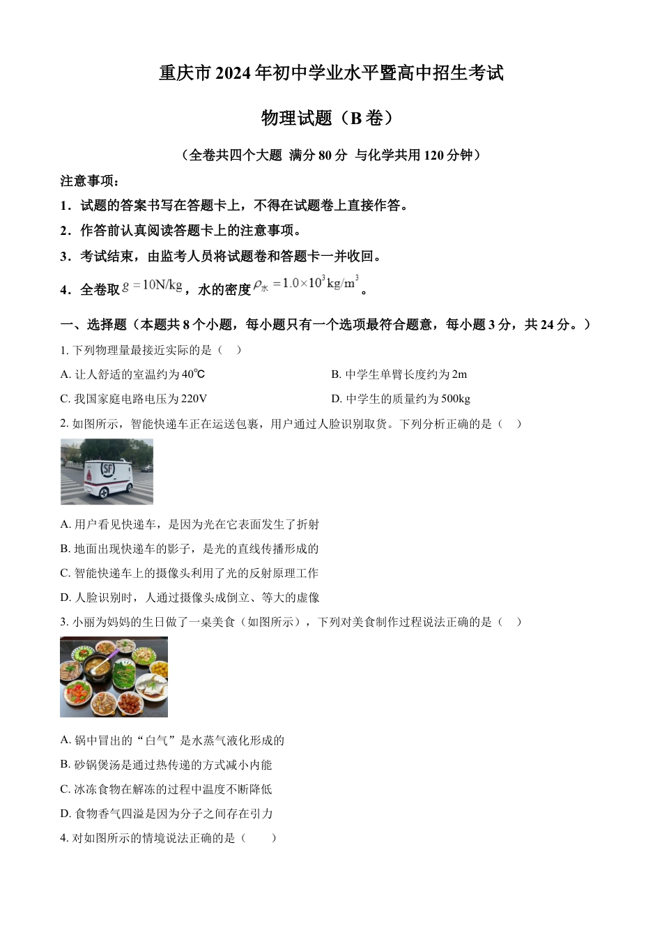 kaoda.com：2024年重庆市中考物理试题B卷（原卷版）kaoda.com.docx_第1页