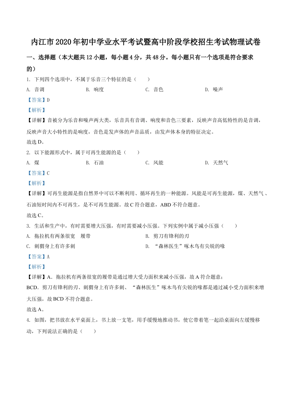 kaoda.com：四川省内江市2020年中考物理试题（解析版）kaoda.com.doc_第1页