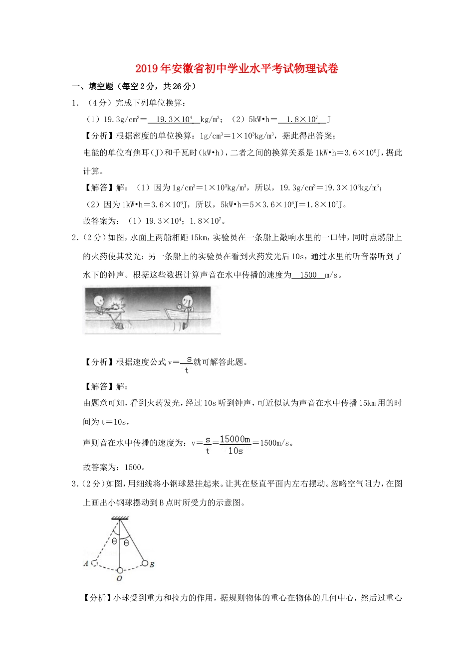 安徽省2019年中考物理真题试题（含解析）kaoda.com.doc_第1页