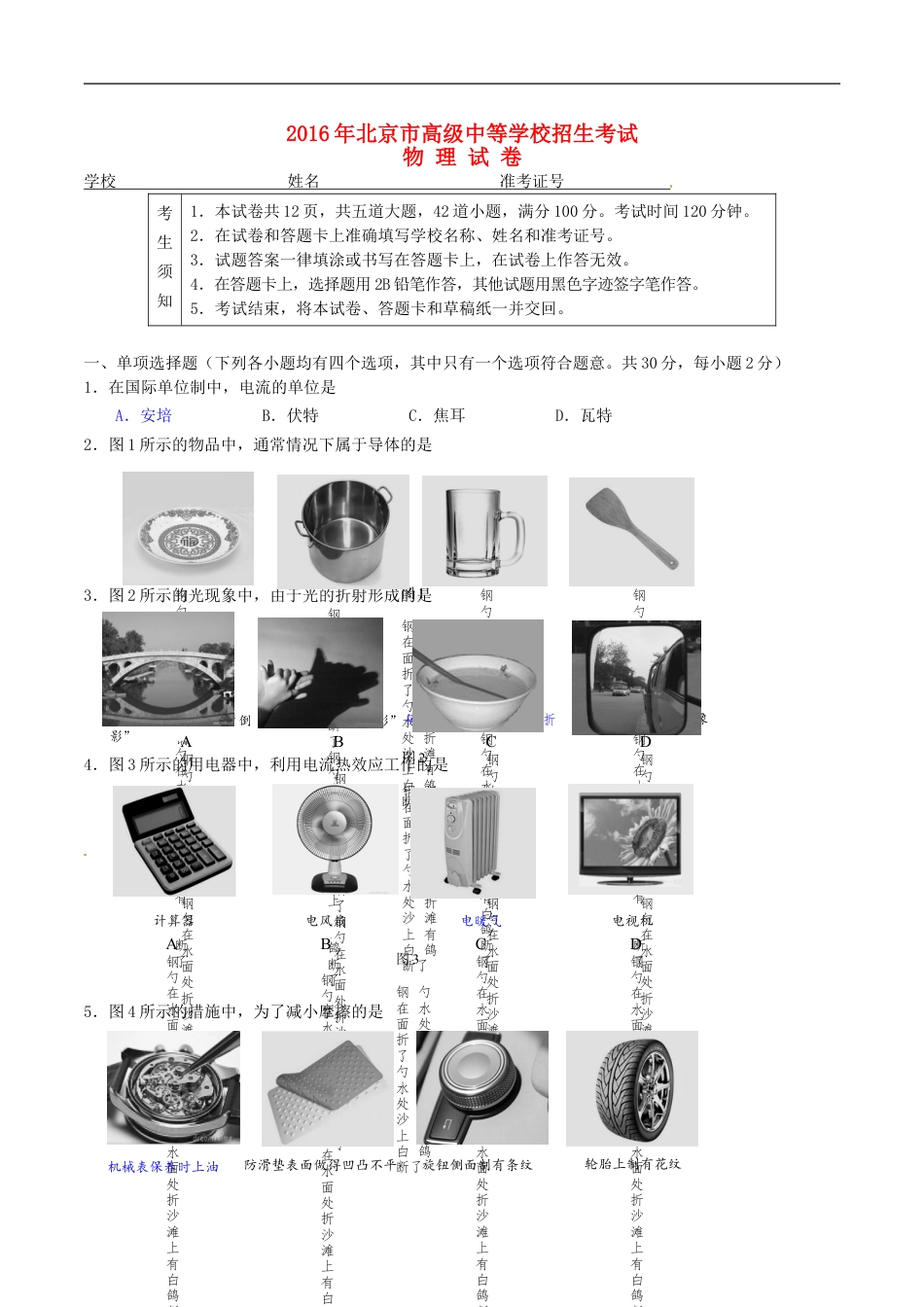 北京市2016年中考物理真题试题（含答案）kaoda.com.DOC_第1页