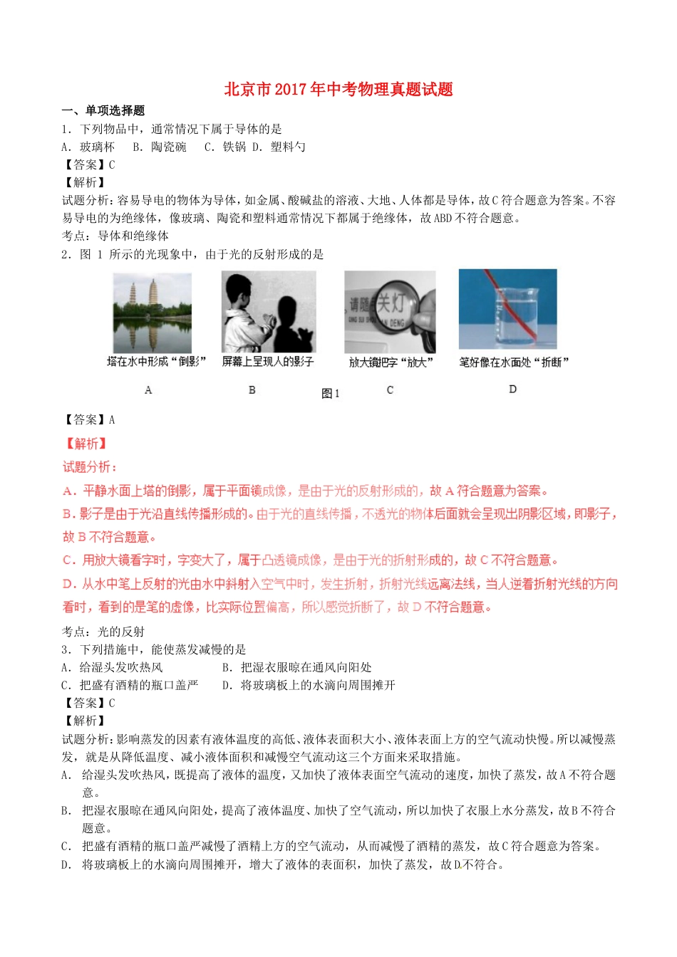 北京市2017年中考物理真题试题（含解析）kaoda.com.DOC_第1页