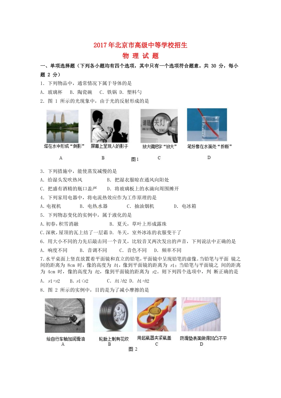 北京市2017年中考物理真题试题（含扫描答案）kaoda.com.DOC_第1页