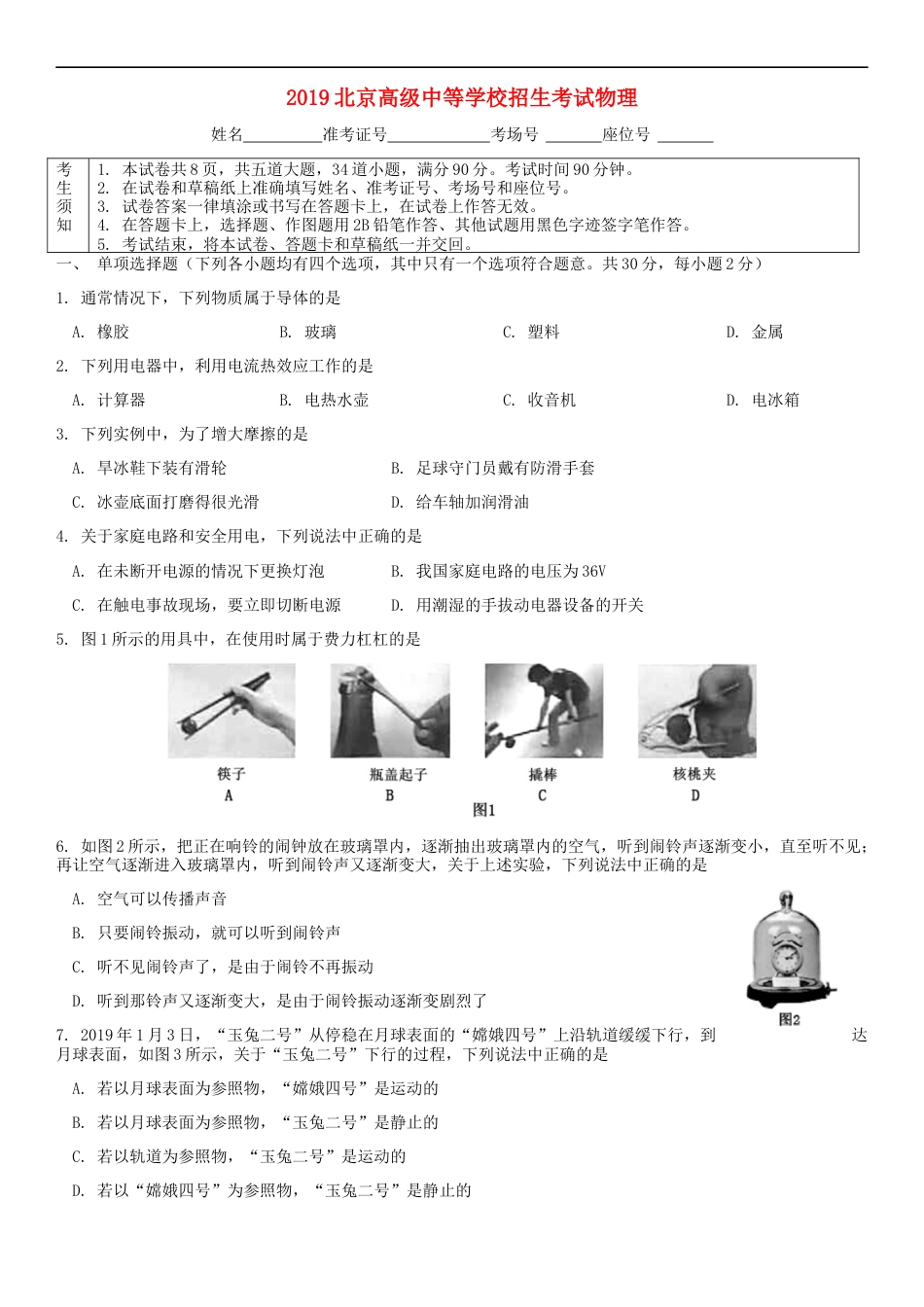 北京市2019年中考物理真题试题kaoda.com.docx_第1页