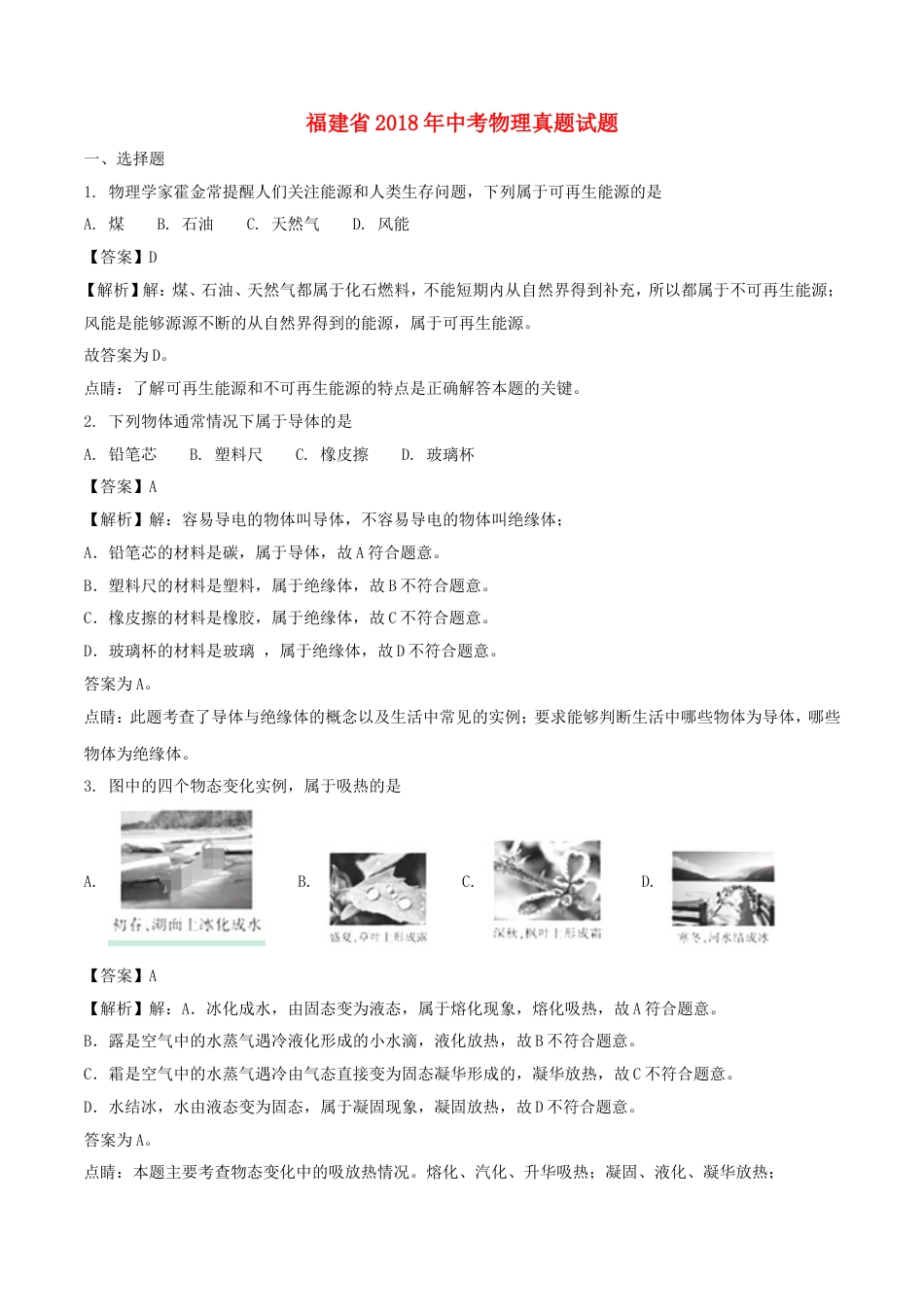 福建省2018年中考物理真题试题（A卷，含解析）kaoda.com.doc_第1页