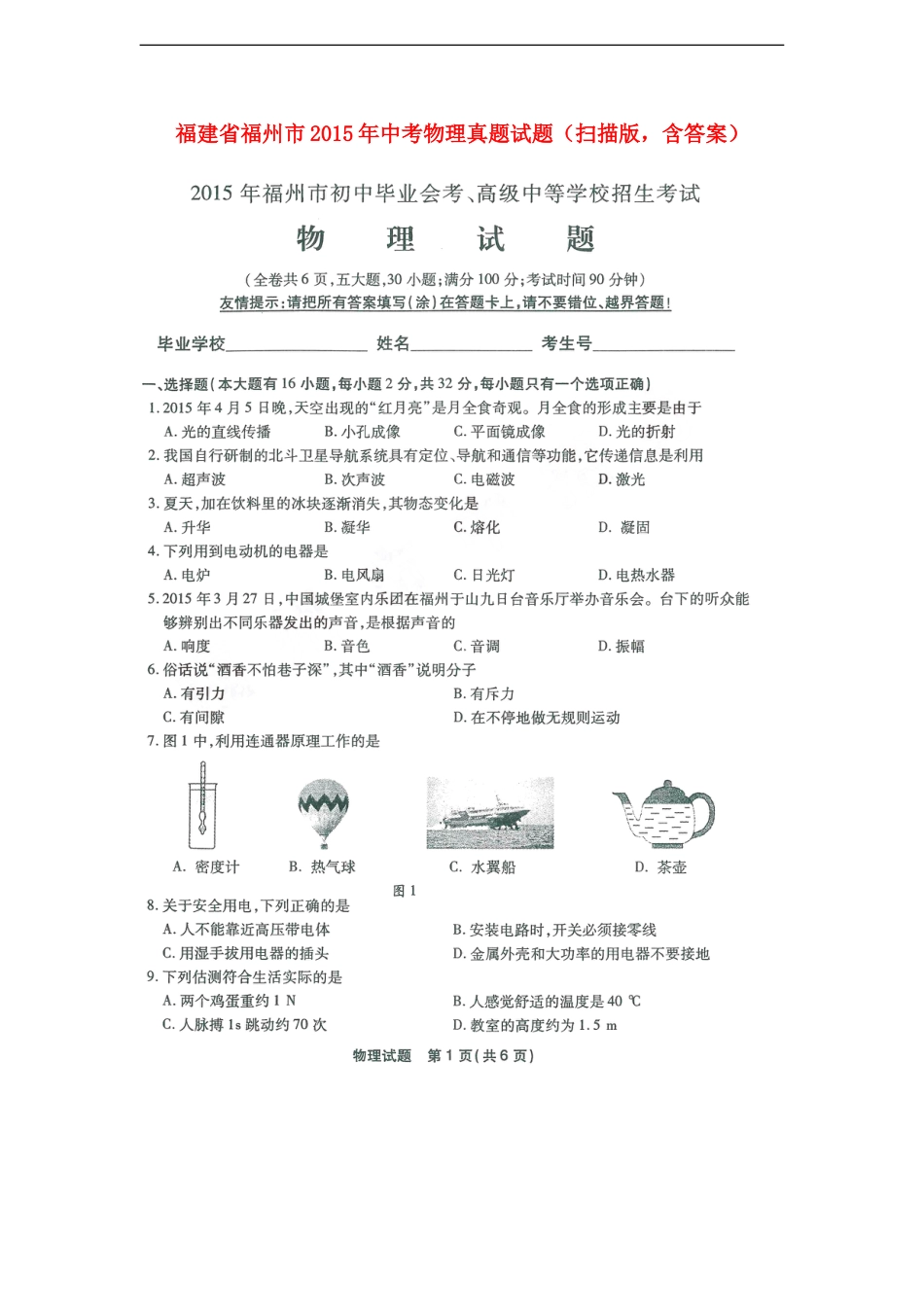 福建省福州市2015年中考物理真题试题（扫描版，含答案）kaoda.com.doc_第1页