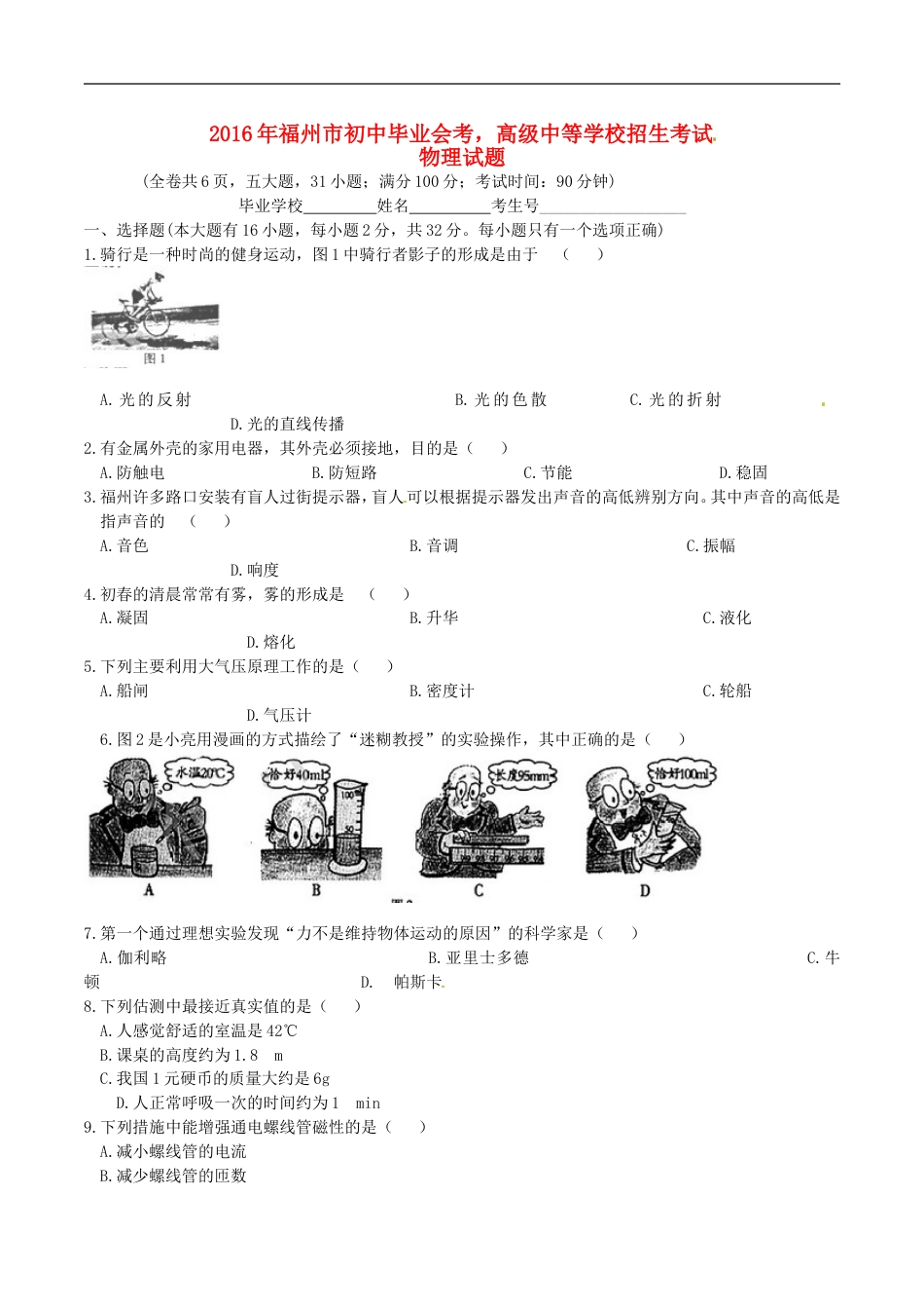 福建省福州市2016年中考物理真题试题（含答案）kaoda.com.DOC_第1页