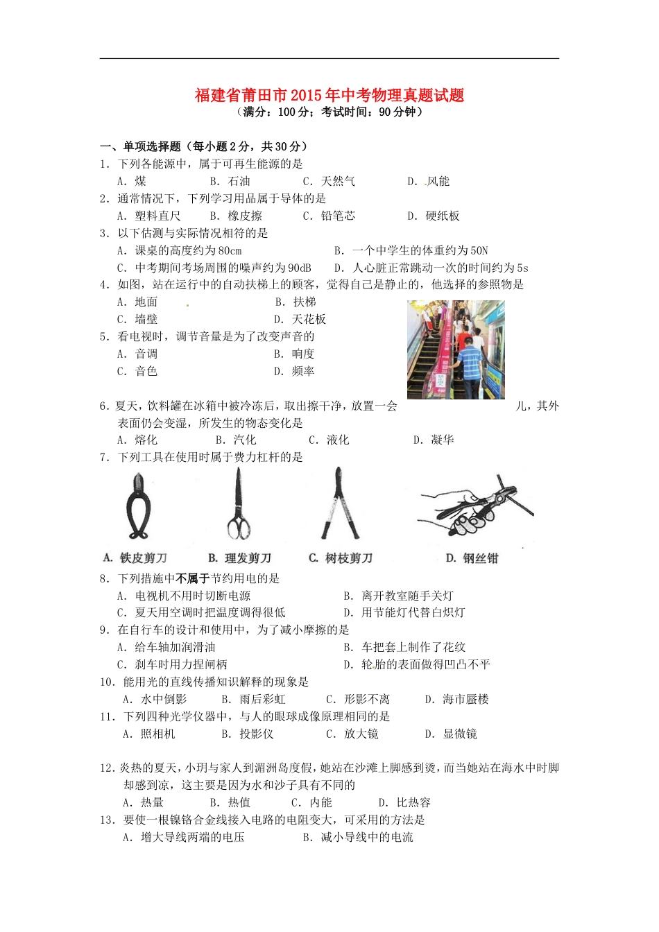福建省莆田市2015年中考物理真题试题（含解析）kaoda.com.doc_第1页