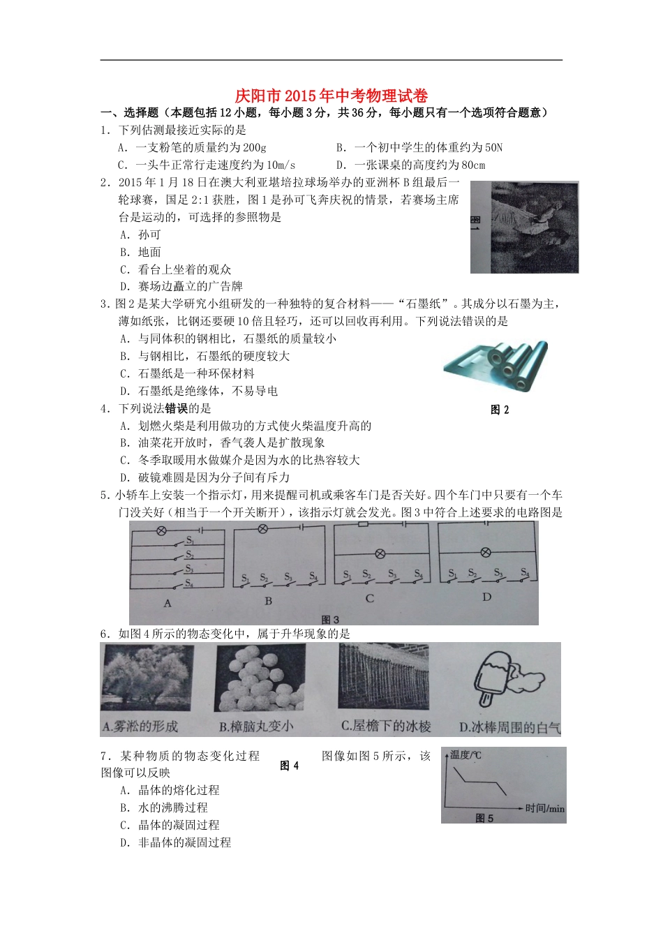 甘肃省庆阳市2015年中考物理真题试题（含答案）kaoda.com.doc_第1页