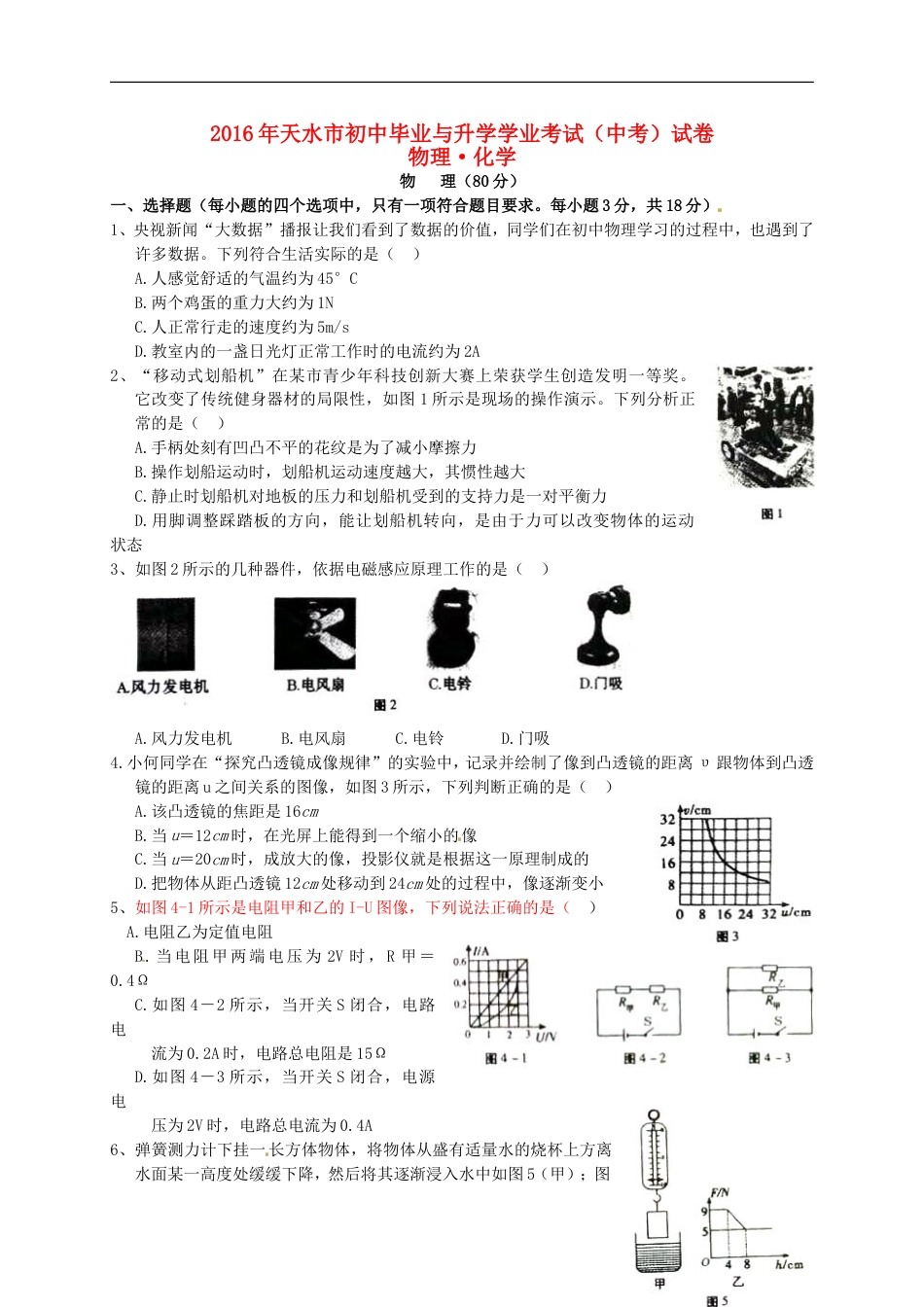 甘肃省天水市2016年中考物理真题试题（含答案）kaoda.com.DOC_第1页
