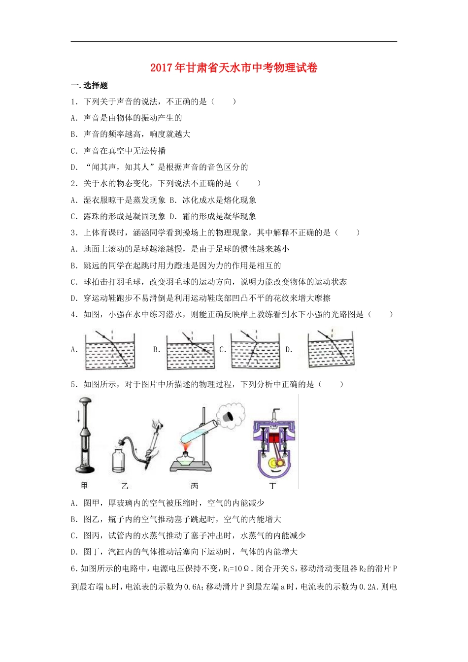 甘肃省天水市2017年中考物理真题试题（含解析）kaoda.com.DOC_第1页