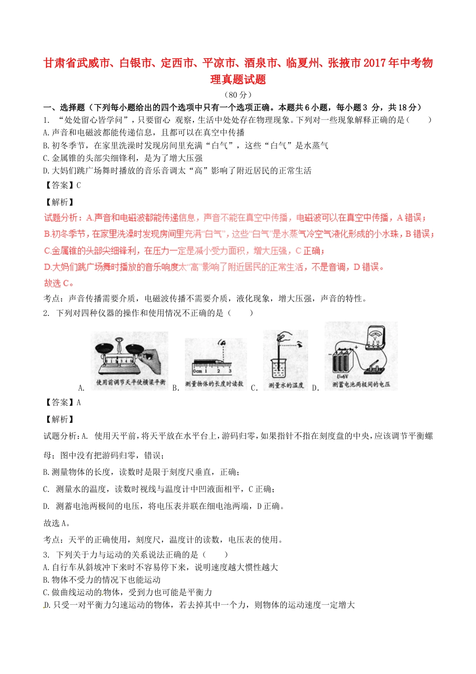 甘肃省武威市、白银市、定西市、平凉市、酒泉市、临夏州、张掖市2017年中考物理真题试kaoda.com.DOC_第1页