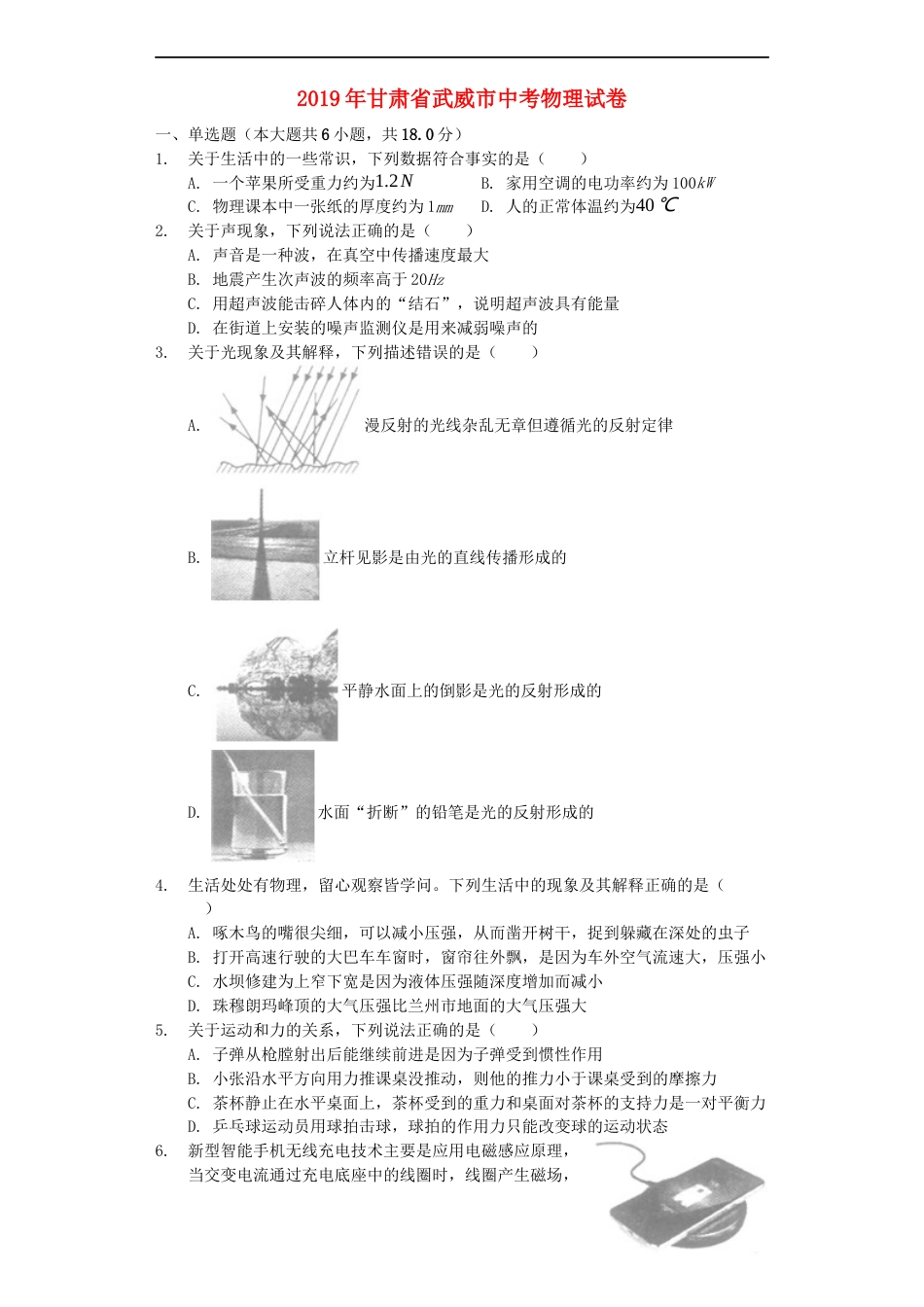 甘肃省武威市2019年中考物理真题试题（含解析）kaoda.com.docx_第1页