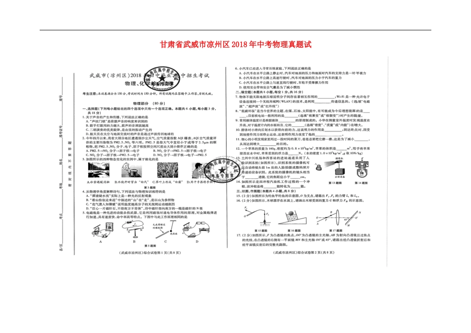 甘肃省武威市凉州区2018年中考物理真题试题（扫描版，含答案）kaoda.com.doc_第1页