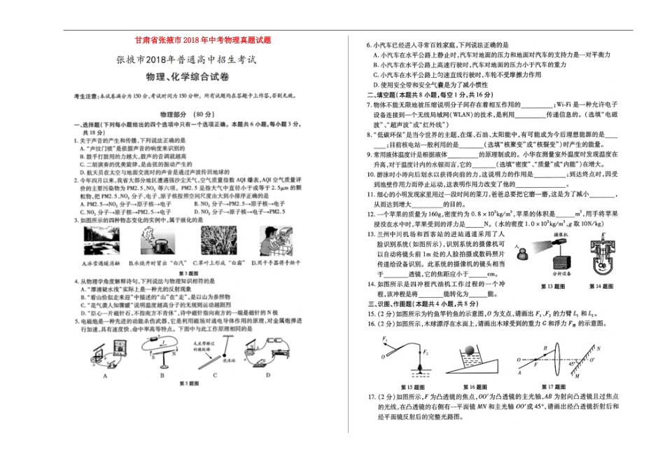 甘肃省张掖市2018年中考物理真题试题（扫描版，含答案）kaoda.com.doc_第1页