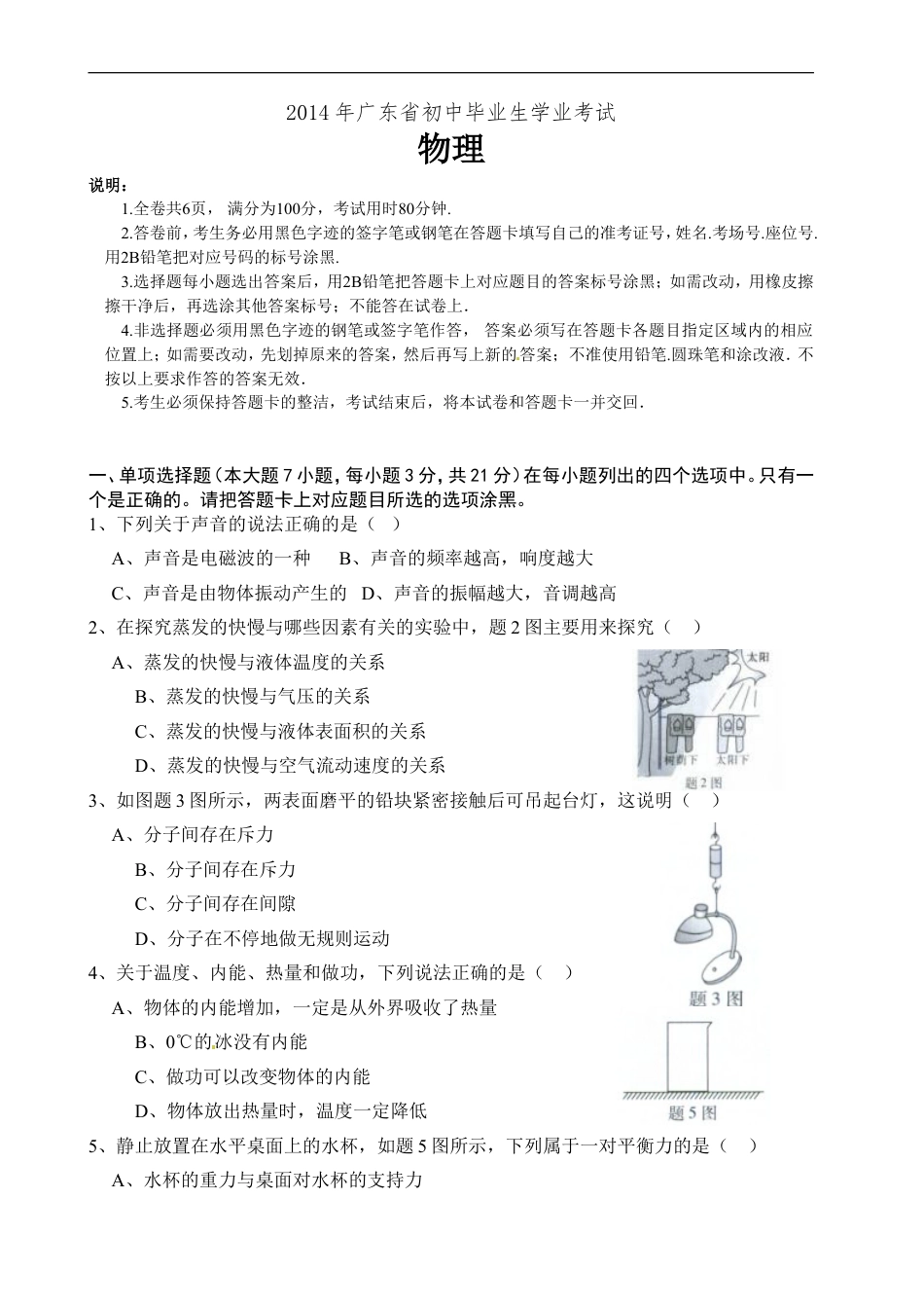 广东省2014年中考物理试题(word版-含答案)kaoda.com.doc_第1页