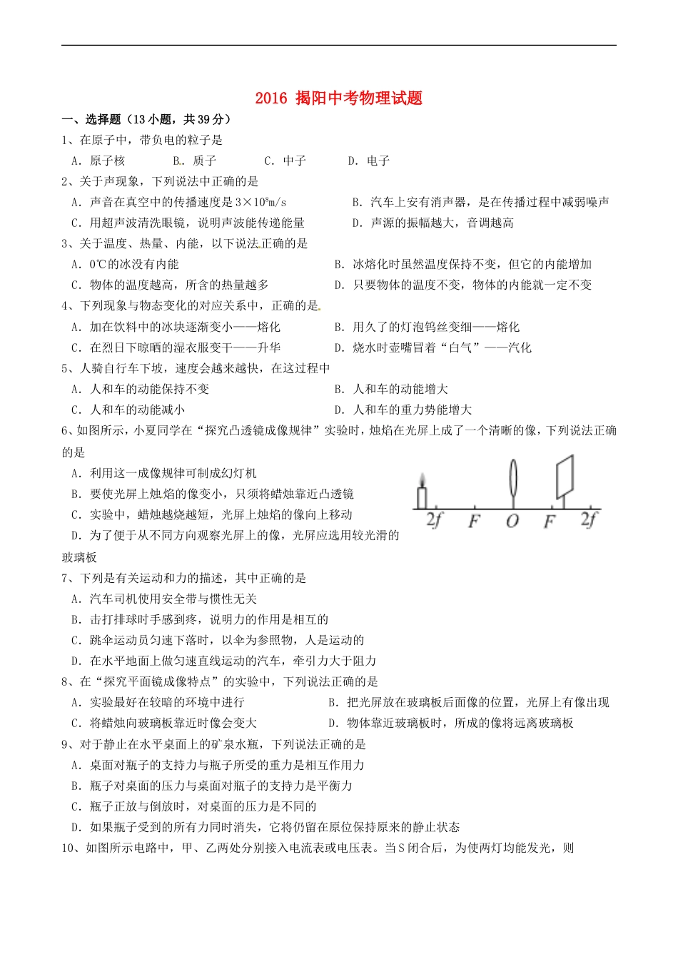 广东省揭阳市2016年中考物理真题试题（含答案）kaoda.com.DOC_第1页