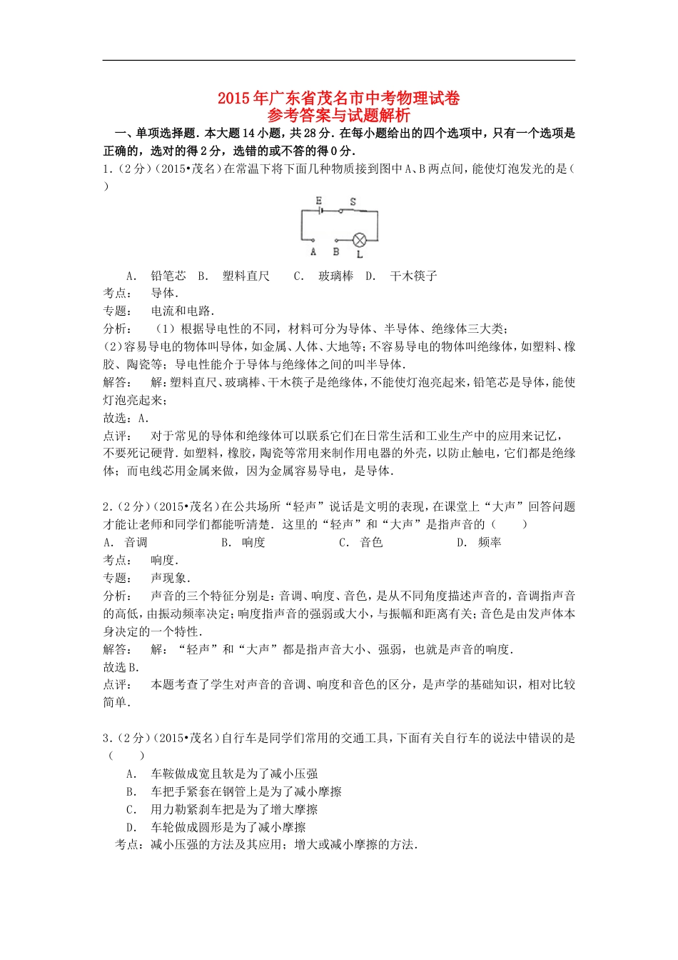 广东省茂名市2015年中考物理真题试题（含解析）kaoda.com.doc_第1页